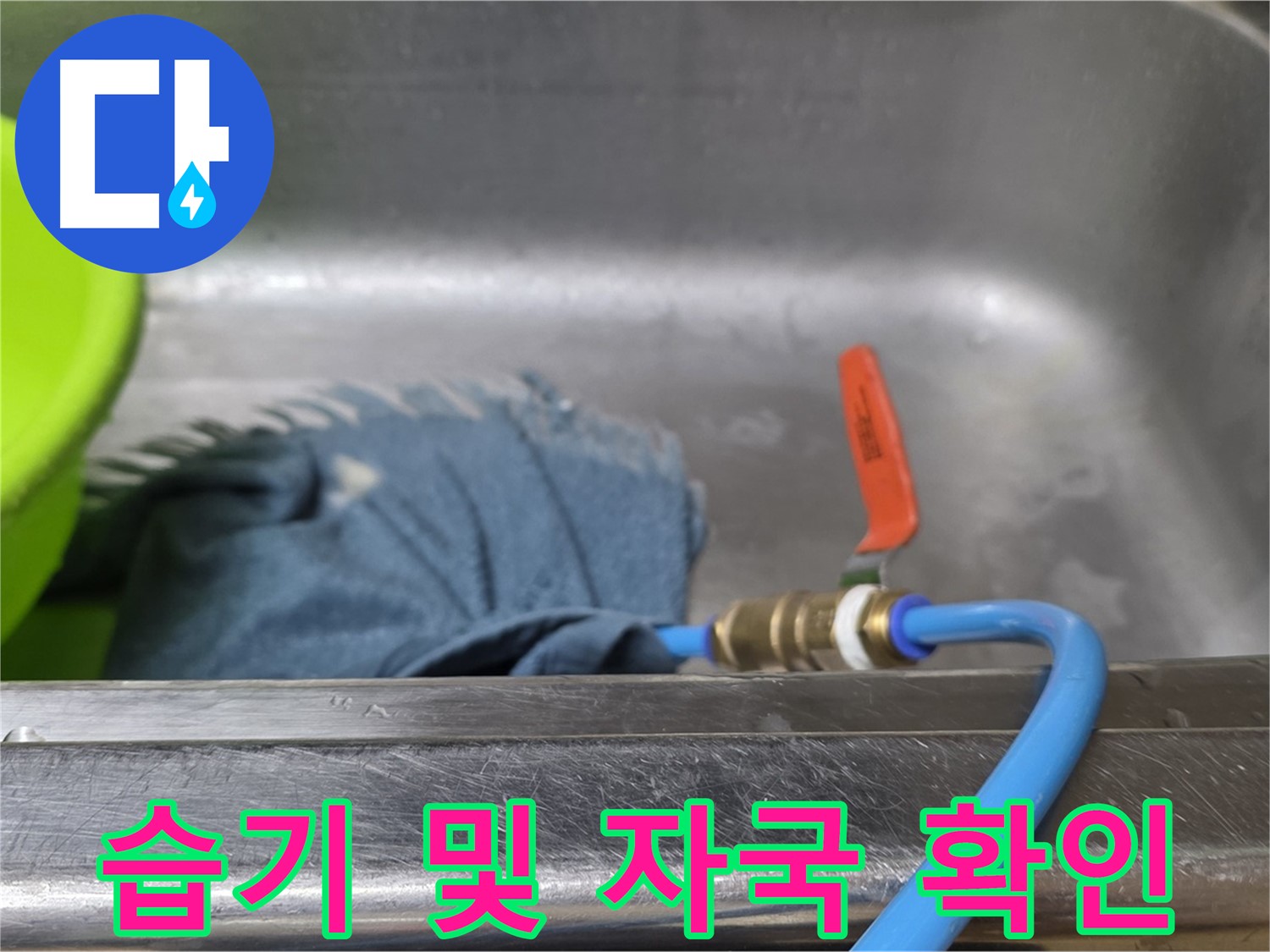 오남읍 싱크대 하부장 내부 습기 및 누수 자국 확인