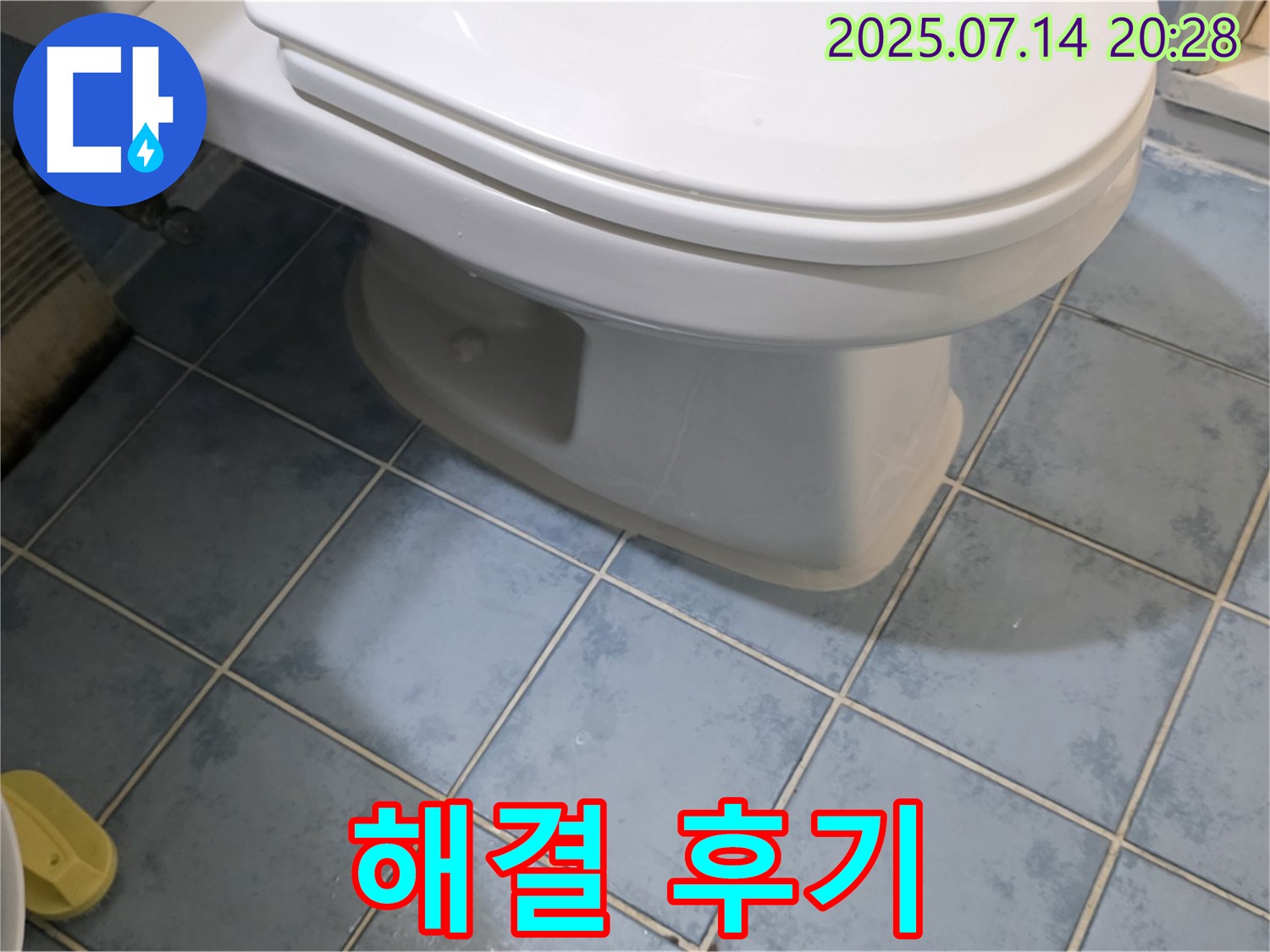 진건오남로 남양주 두산아파트 변기 누수 완벽 해결 후기 - 고객 만족