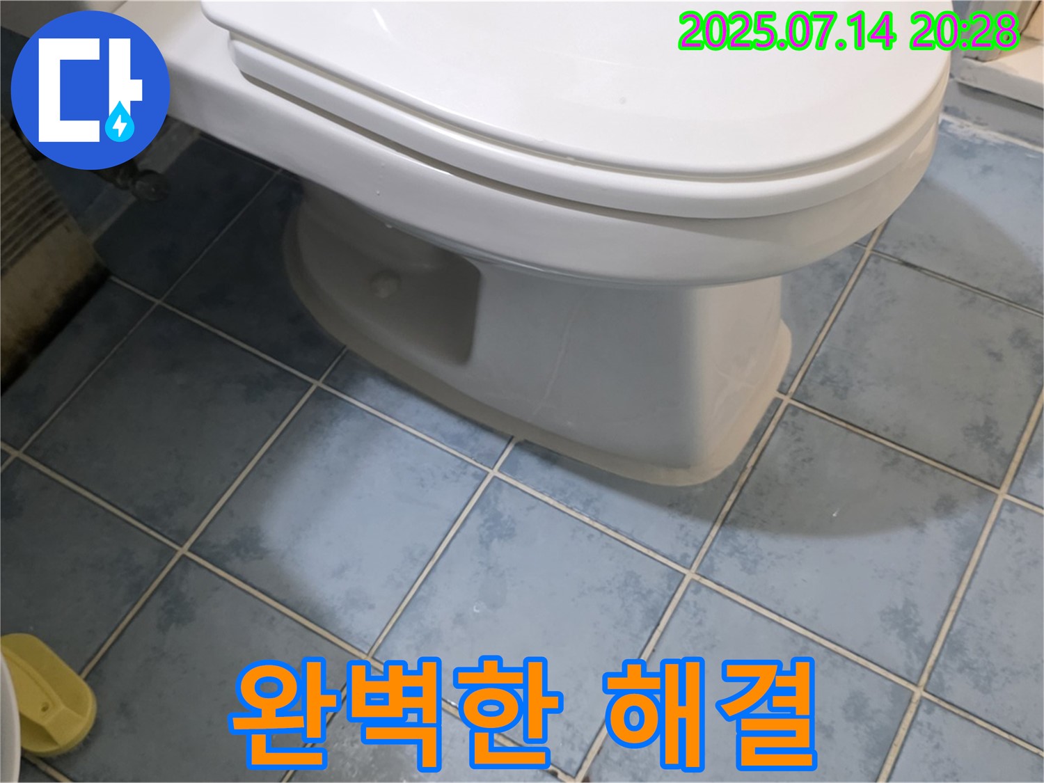 진건오남로 변기 누수 - 두산아파트에서 완벽하게 해결