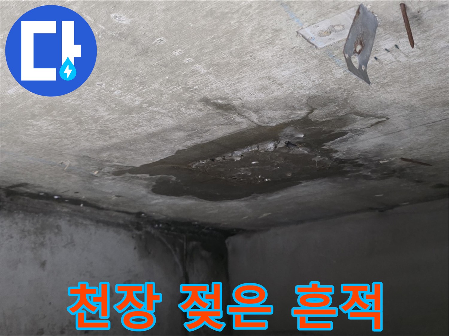 콘크리트 천장 젖은 흔적 - 남양주 오남 누수