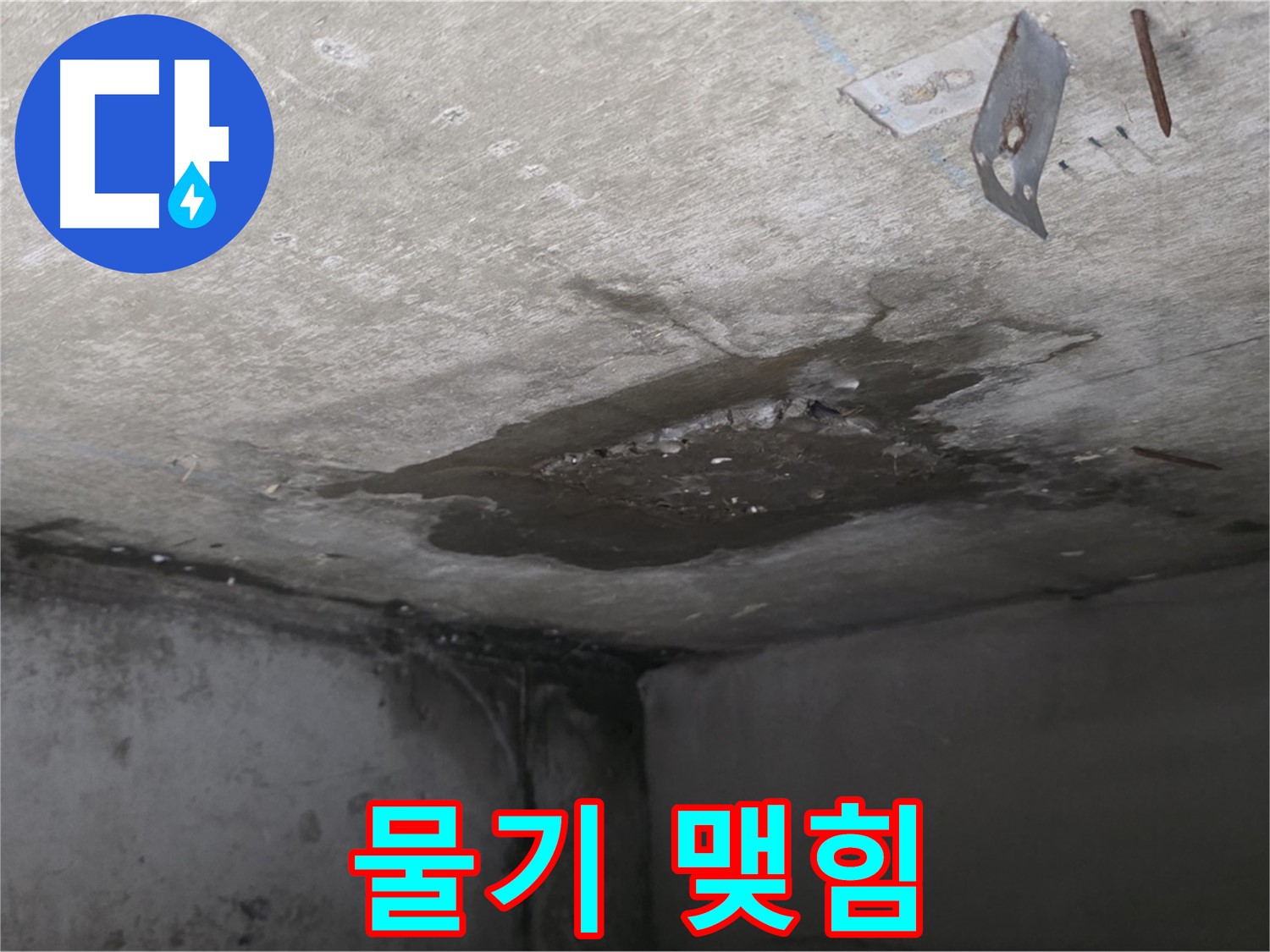 콘크리트 표면 물기 맺힘 - 남양주 오남 누수