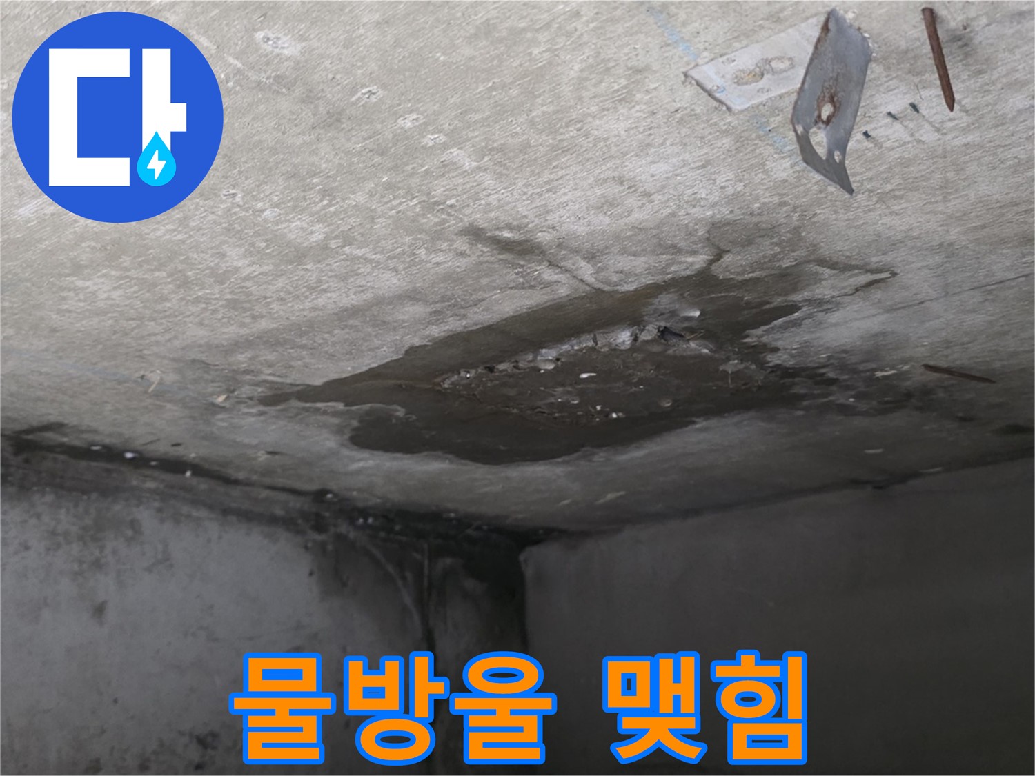콘크리트 표면 물방울 맺힘 - 남양주 오남 누수