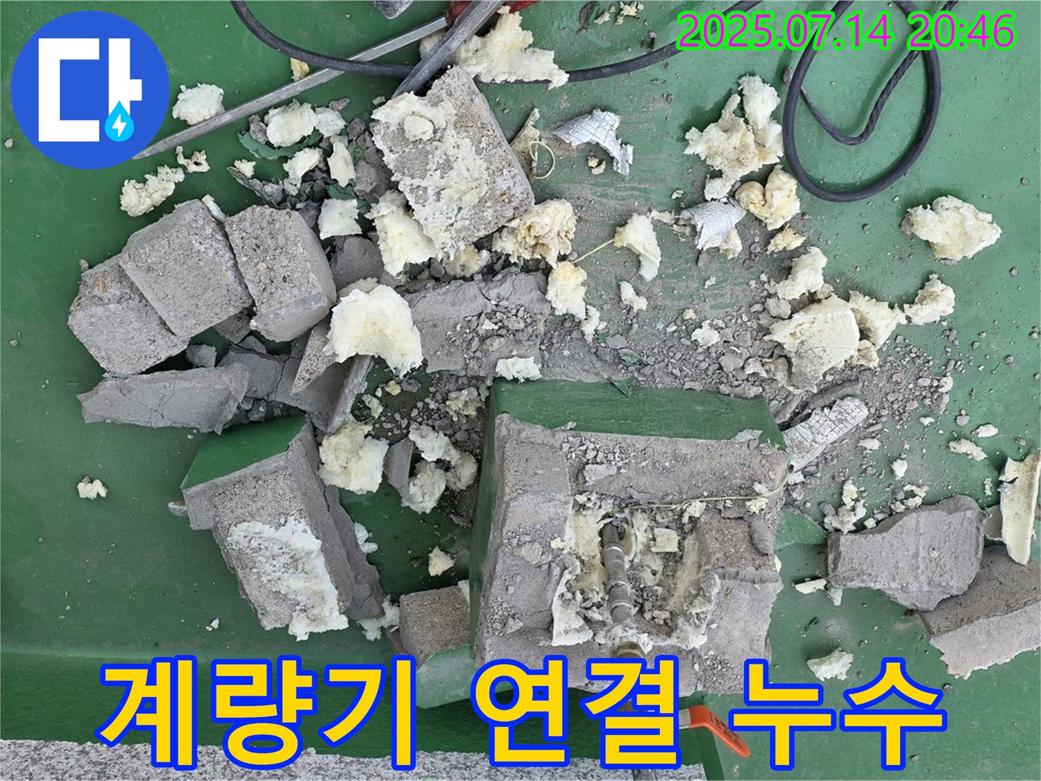 계량기 연결 부위 누수 점검 - 세심한 관찰