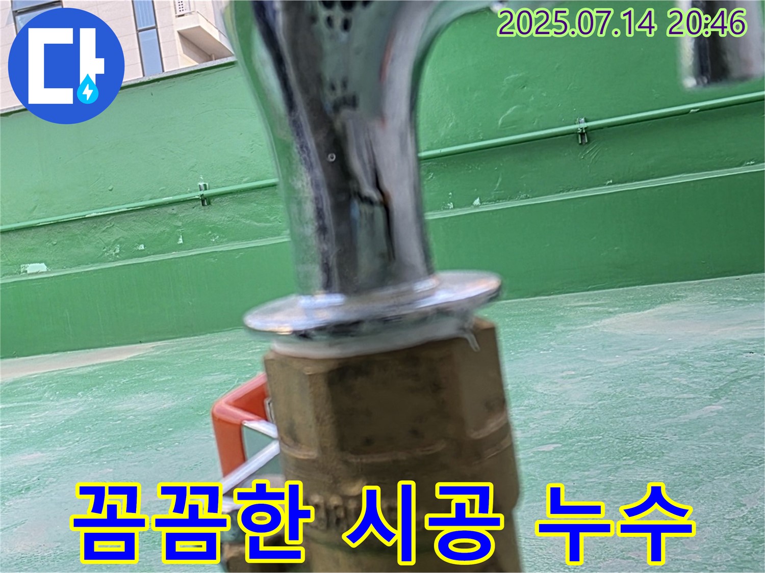 꼼꼼한 시공 - 누수 완벽 차단