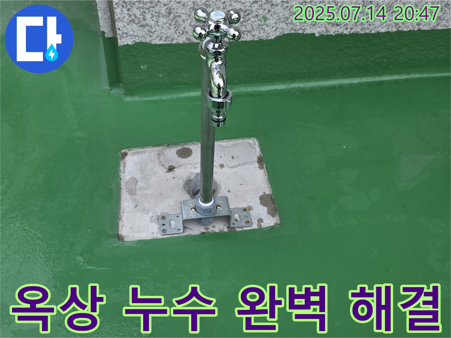 꼼꼼한 시공 - 옥상 누수 완벽 해결!