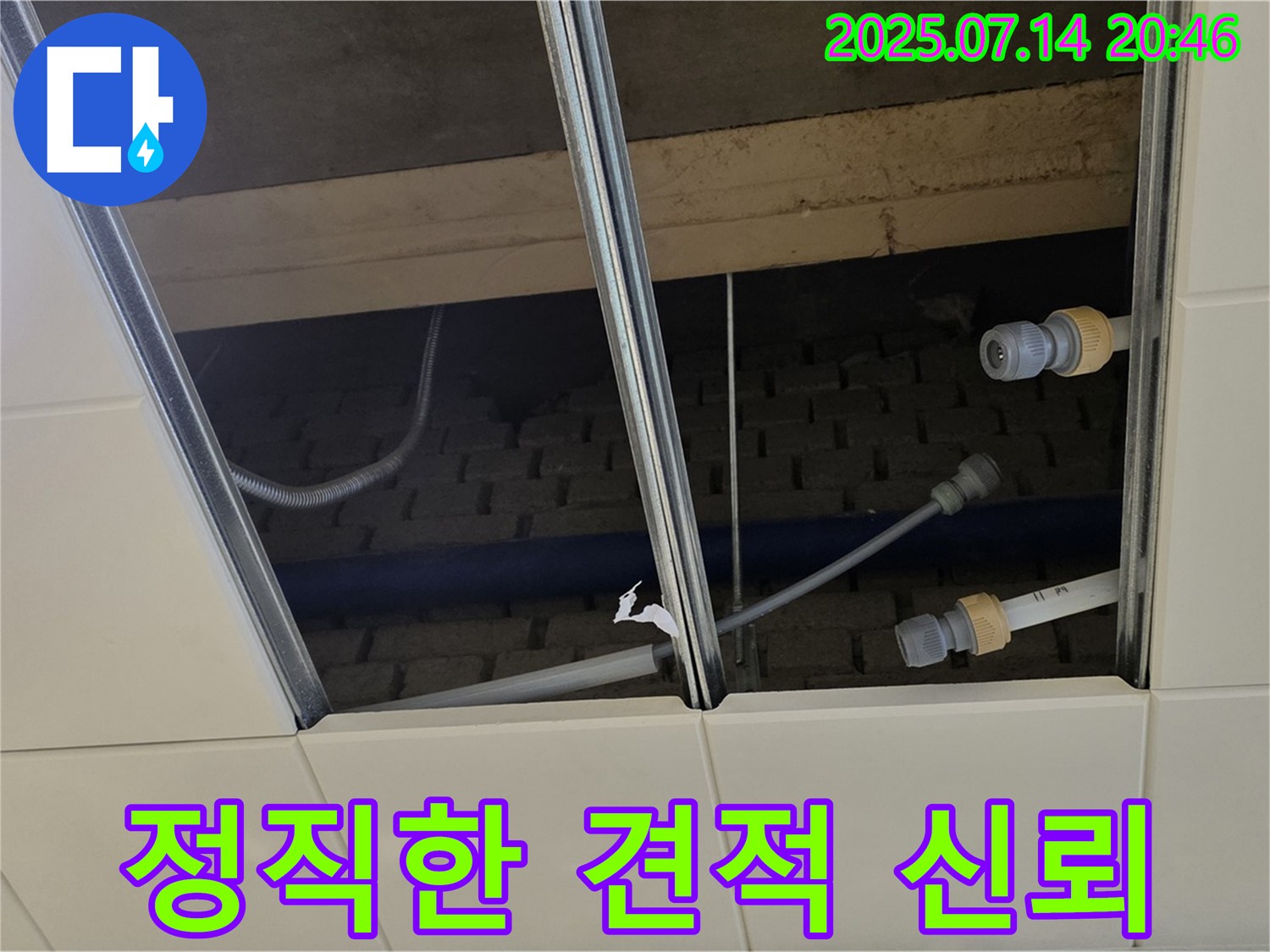 남양주 다산 구리시 사노동 천장 누수 - 투명하고 정직한 견적으로 신뢰