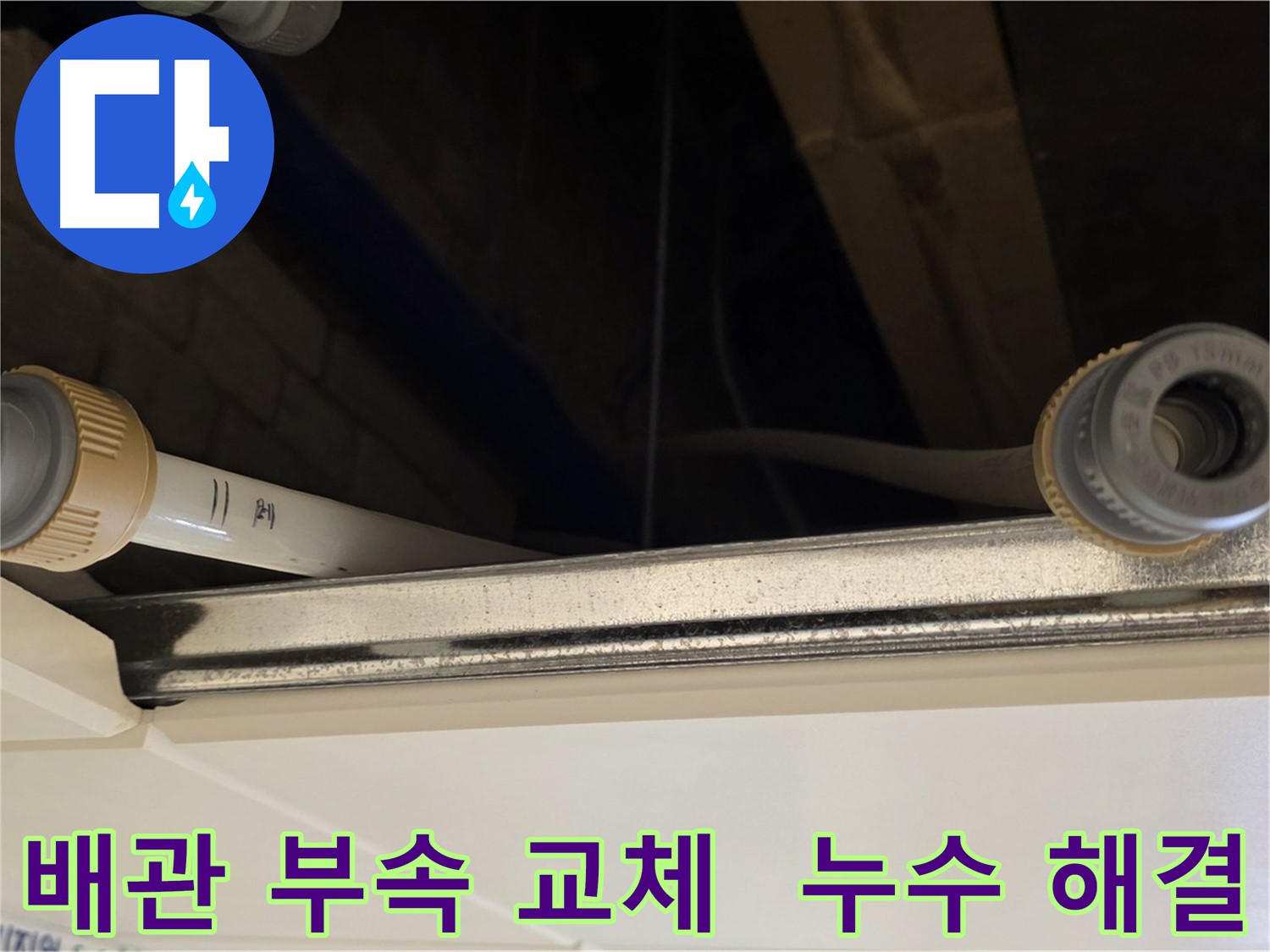 남양주 다산 배관 부속 교체 - 새 부속으로 완벽 시공