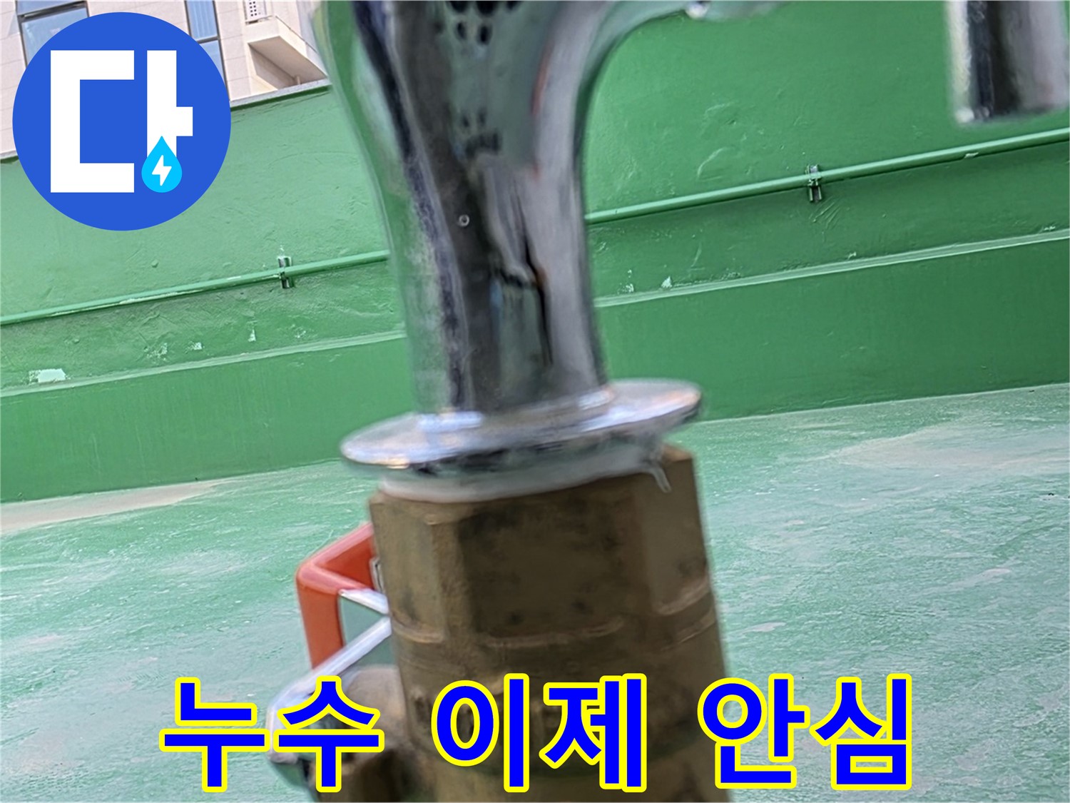 남양주 다산 옥상 - 누수 문제, 이제 안심하세요!