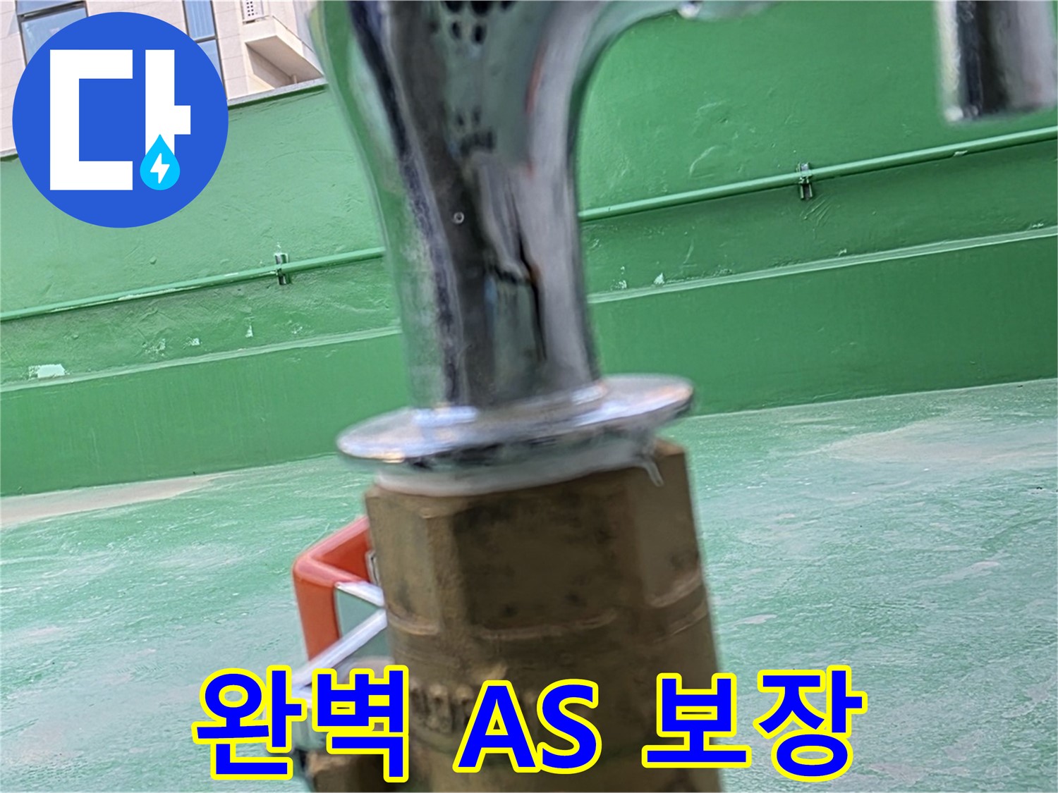 남양주 다산 옥상 수도 - 완벽한 A/S 보장으로 안심