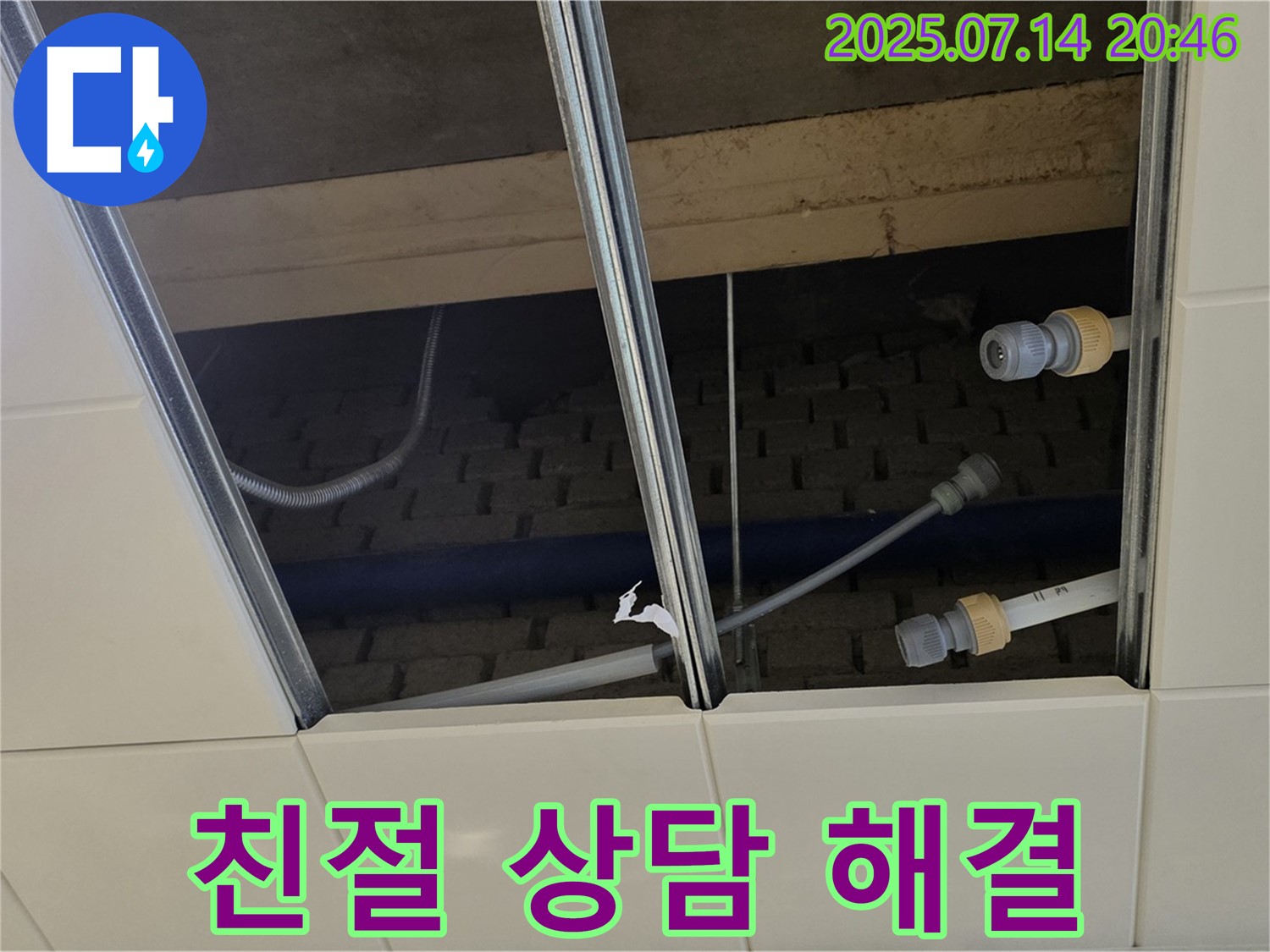 남양주 다산 진접읍 장현리 천장 누수 - 친절한 상담으로 궁금증 해결