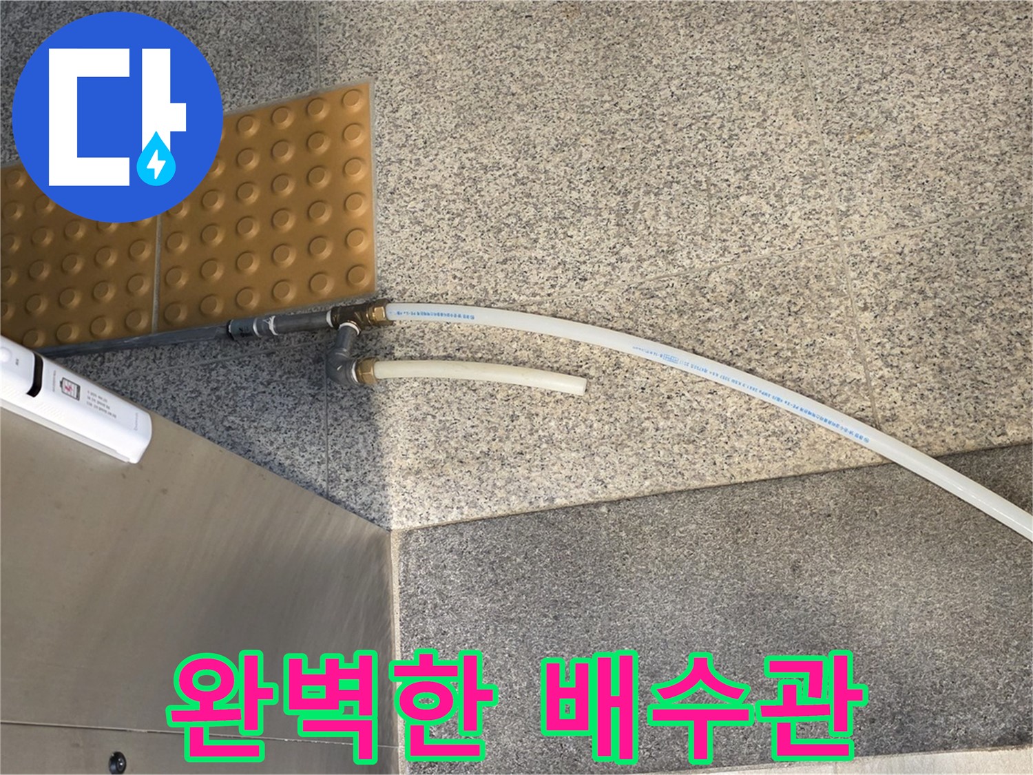 남양주 다산동 누수 - 꼼꼼하게 설치된 임시 배수관