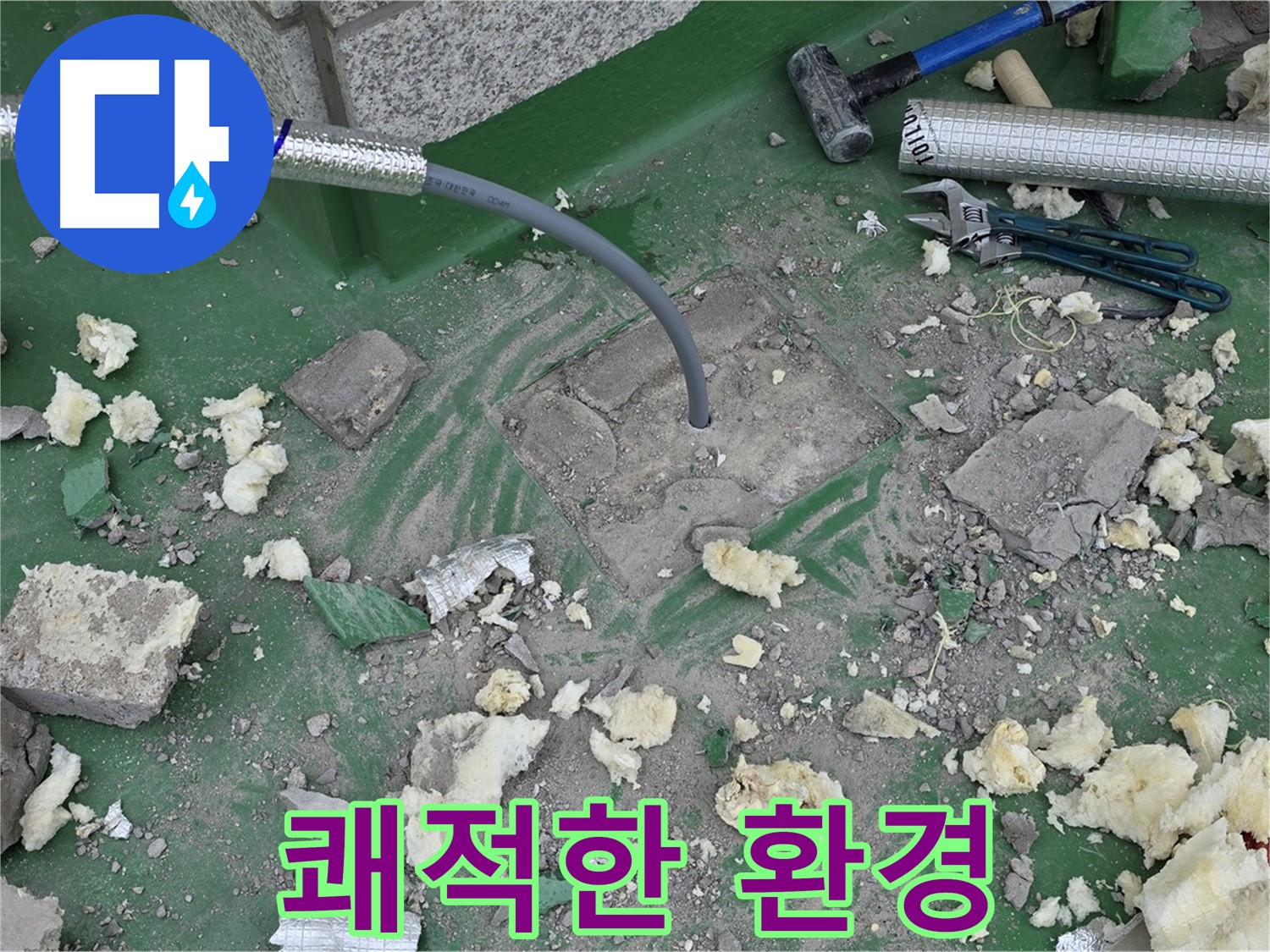 남양주 다산동 누수 - 누수 스트레스 해소 및 쾌적한 환경 조성