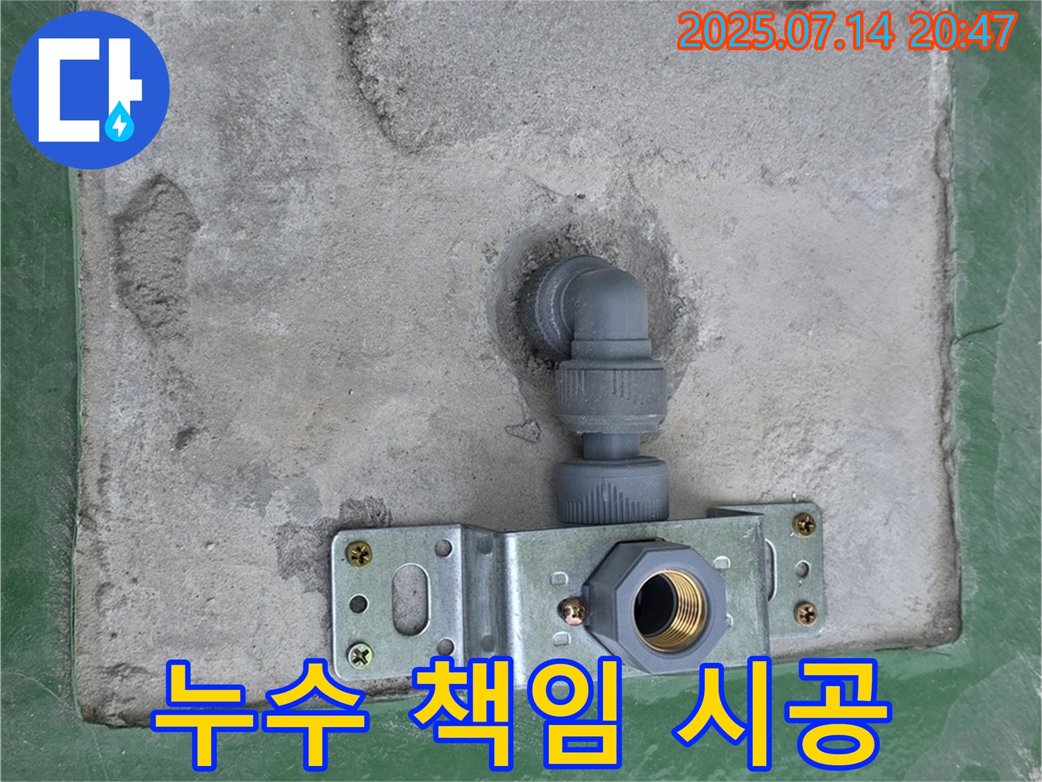 남양주 다산동 누수 - 책임감을 가지고 완벽하게 시공