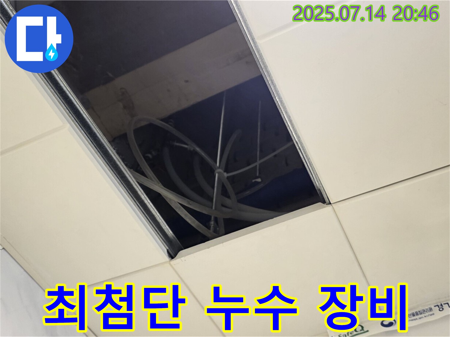 남양주 다산동 누수 탐지 - 최첨단 장비 사용