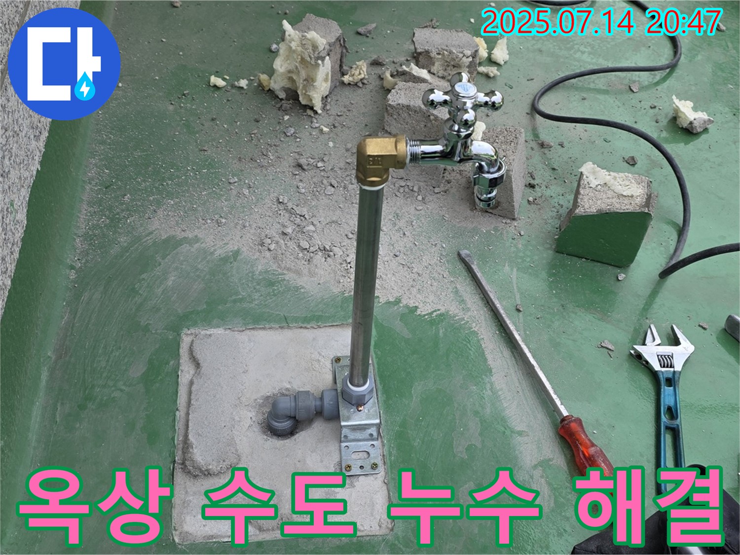 남양주 다산동 옥상 수도 누수 해결 - 누수탐지 전문 업체에서 완벽하게 수리 완료