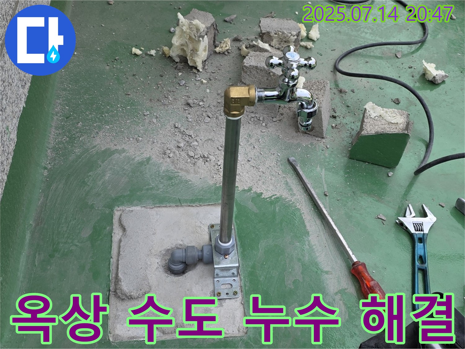 남양주 다산동 옥상 수도 누수 해결 - 누수탐지 전문가의 완벽한 시공