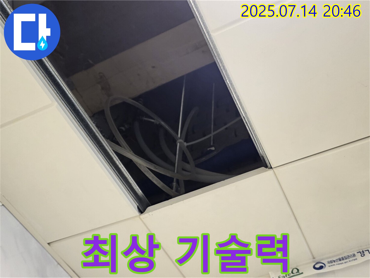 남양주 다산동 천장 누수 현장 - 최상의 기술력으로 해결