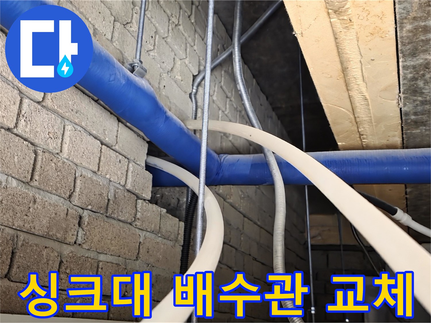 남양주 싱크대 누수 - 낡은 배수관 교체로 누수 해결