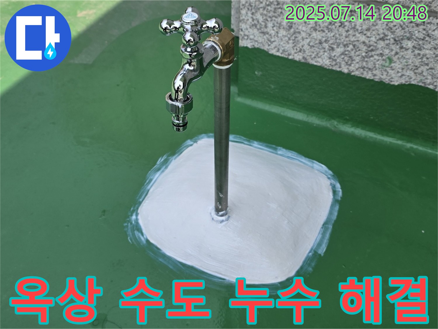 남양주 옥상 수도 누수 - 꼼꼼한 마무리와 철저한 사후 관리로 고객 만족을 최우선으로 생각합니다.