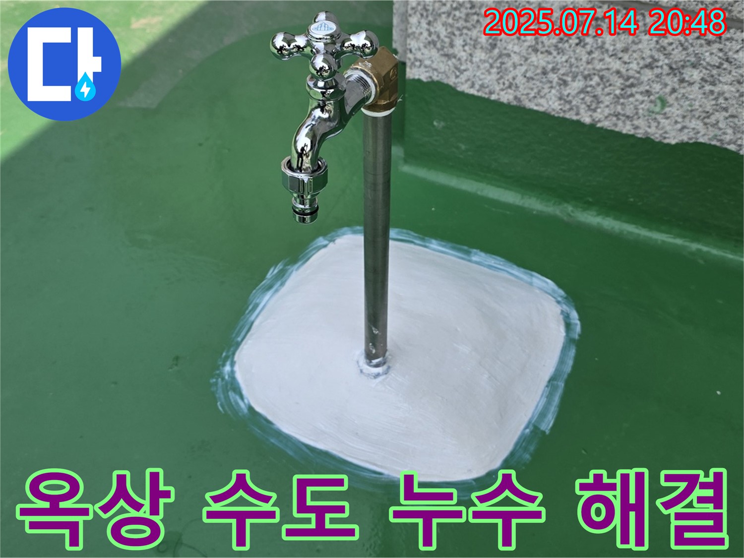 남양주 옥상 수도 누수 - 꼼꼼한 마무리와 철저한 사후 관리로 고객 만족을 최우선으로 생각합니다.