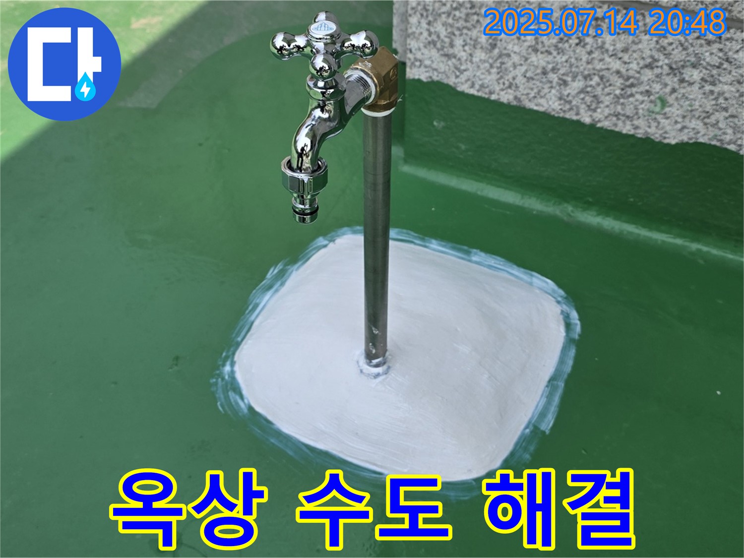 남양주 옥상 수도 누수 - 꼼꼼한 마무리와 철저한 사후 관리로 고객 만족을 최우선으로 생각합니다.
