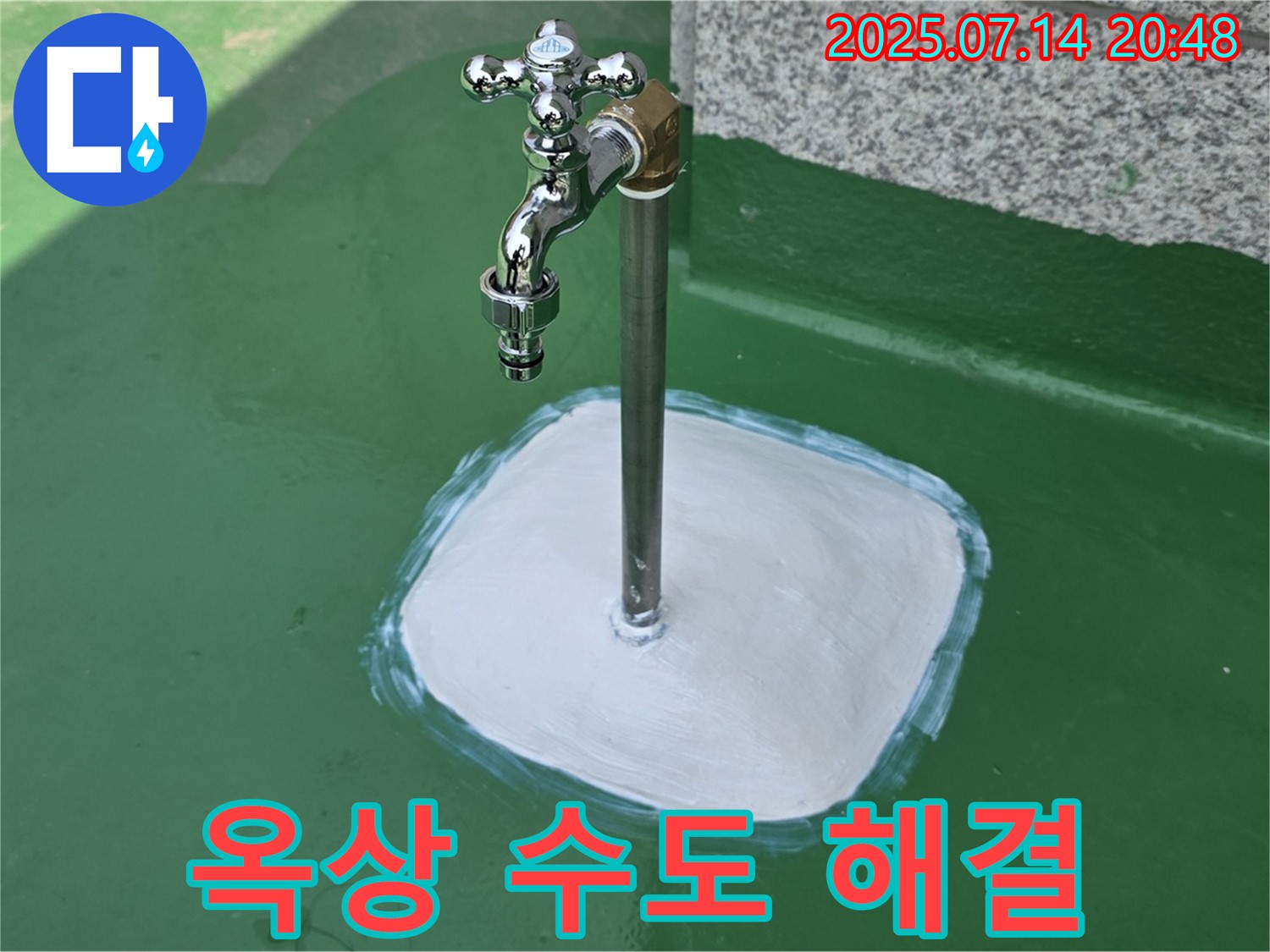 남양주 옥상 수도 누수 - 확실한 시공과 철저한 점검으로 고객님의 만족도를 높여드립니다.