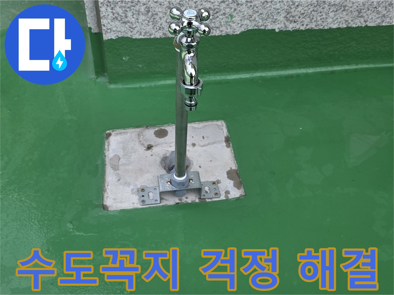 남양주 옥상 수도꼭지 - 꼼꼼한 시공으로 누수 걱정 해결