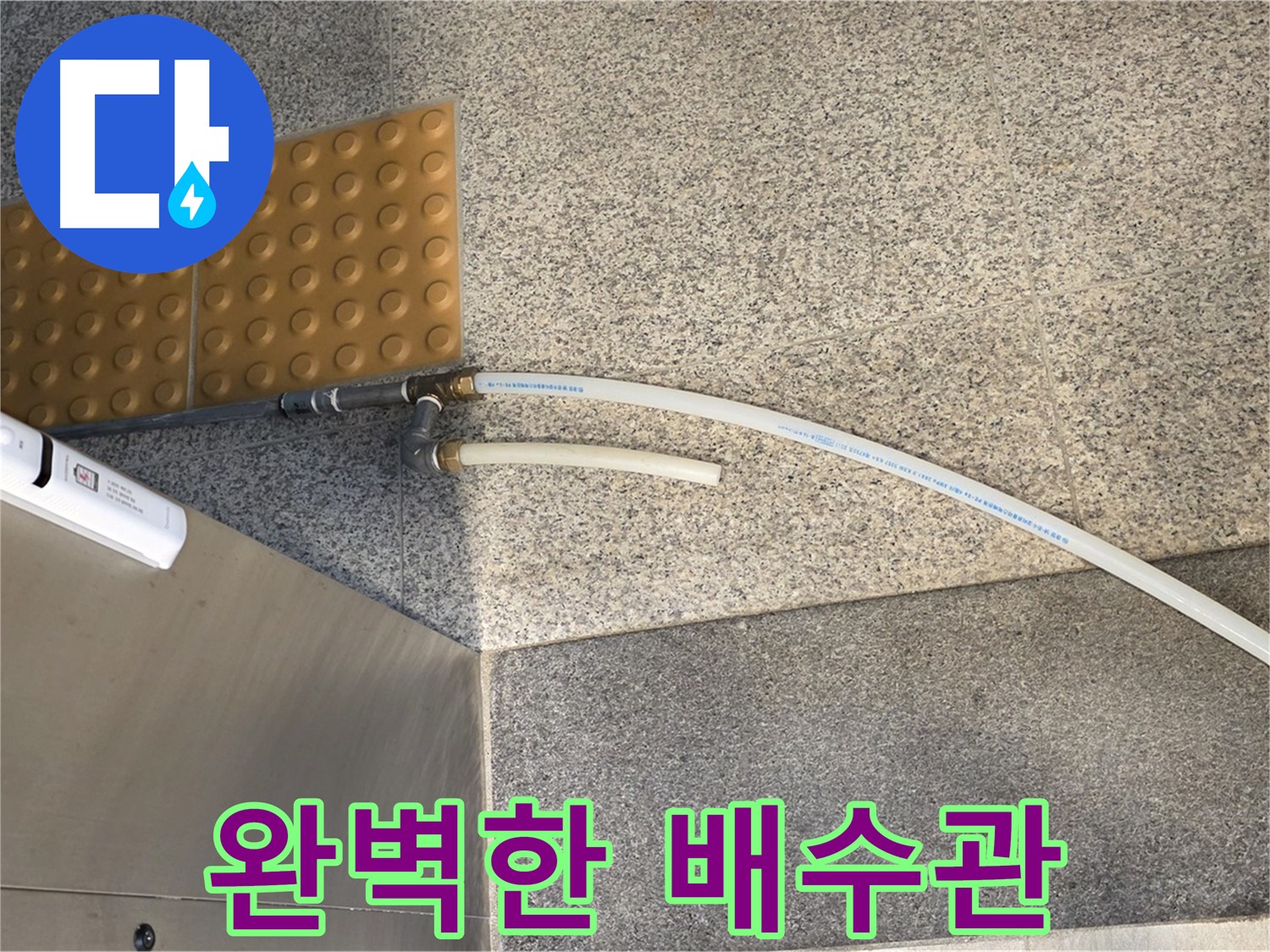 남양주 와부읍 누수 - 꼼꼼하게 설치된 임시 배수관