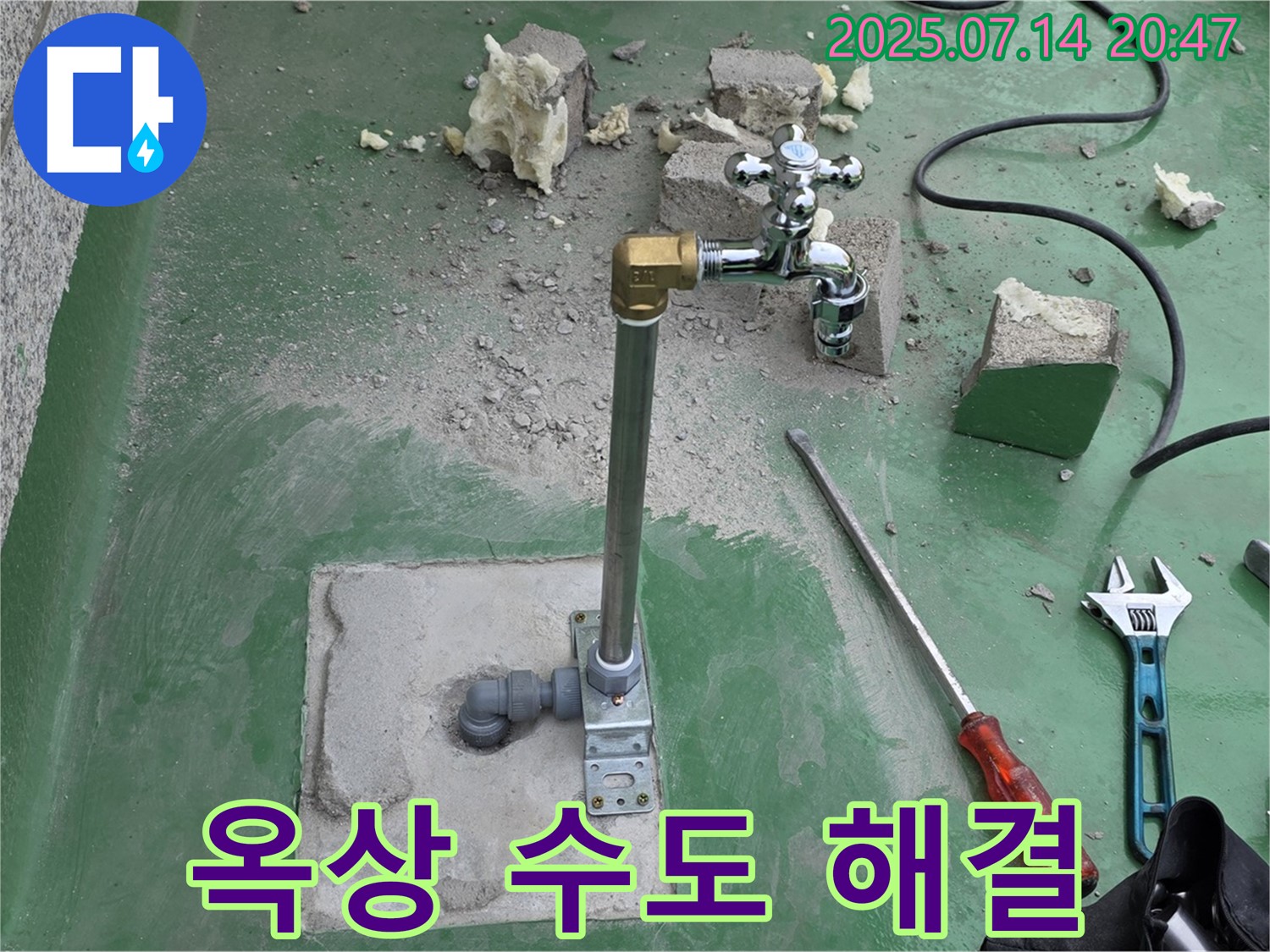 남양주 와부읍 옥상 수도 누수 해결 - 누수탐지 전문가의 완벽한 시공