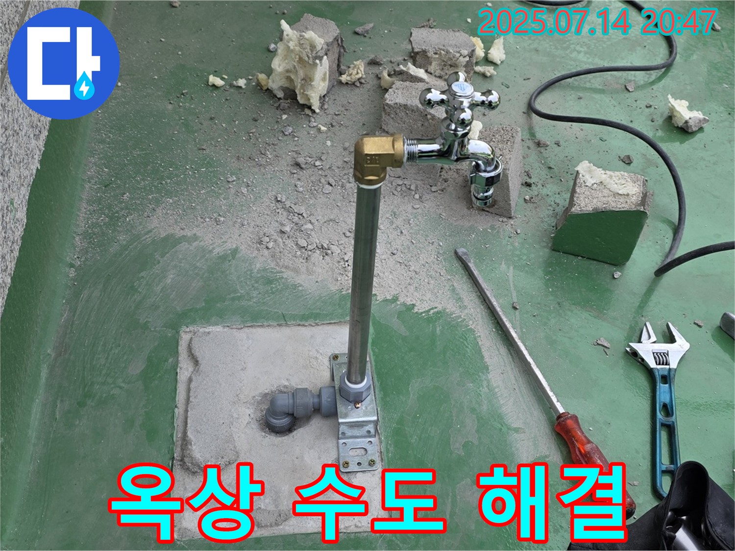 남양주 와부읍 옥상 수도꼭지 누수 해결 - 누수탐지 전문가의 확실한 수리