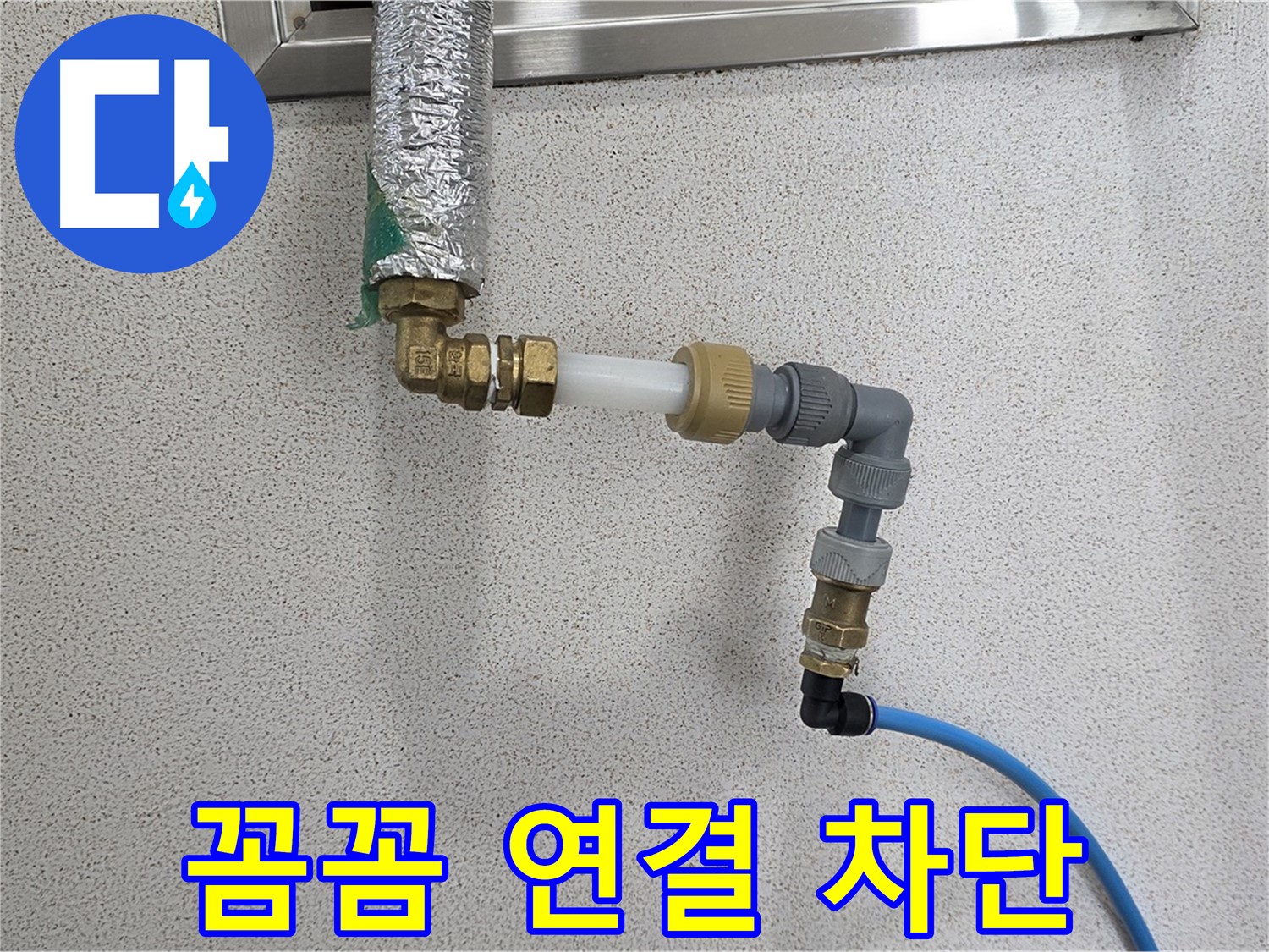 남양주 지금동 누수 - 꼼꼼한 연결로 누수 완벽 차단