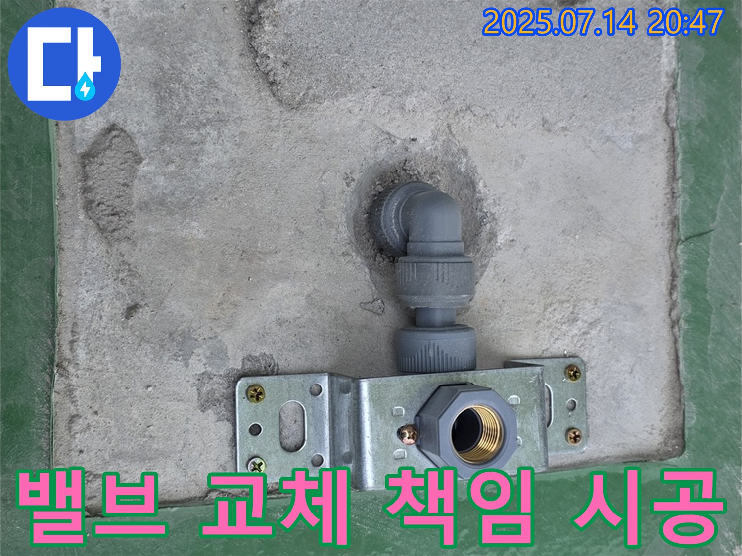 남양주 지금동 누수 - 책임감을 가지고 완벽하게 밸브 교체 시공