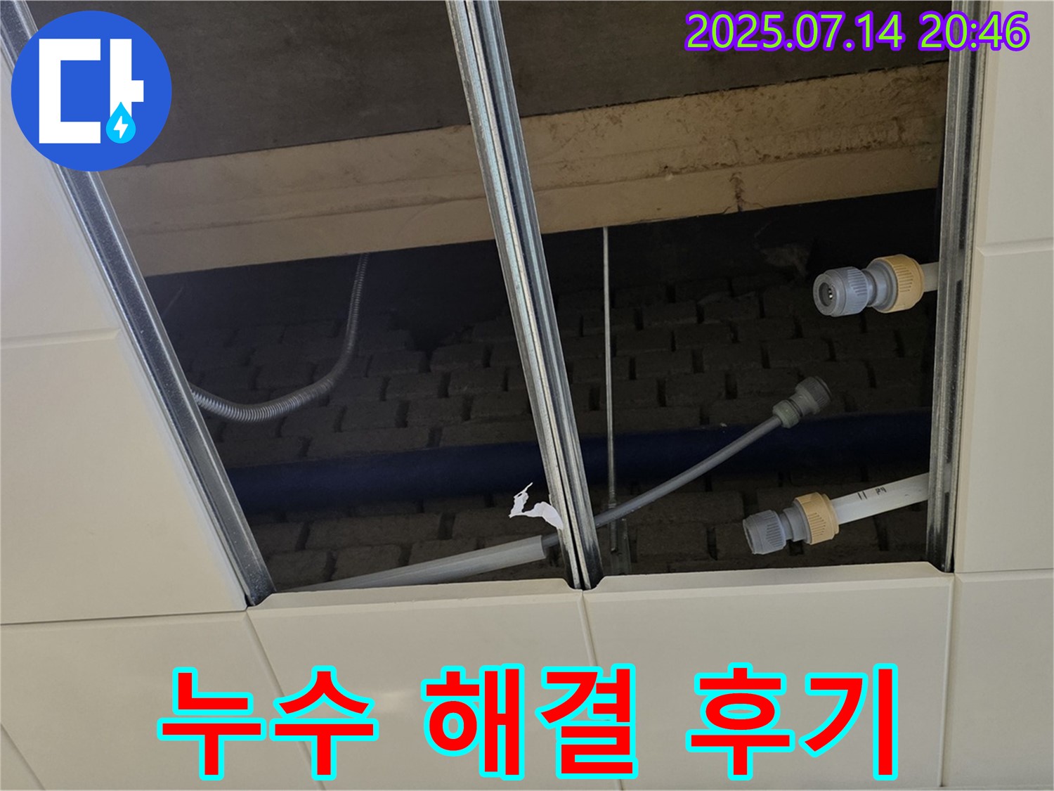 남양주 지금동 천장 누수 해결 - 고객 만족 후기