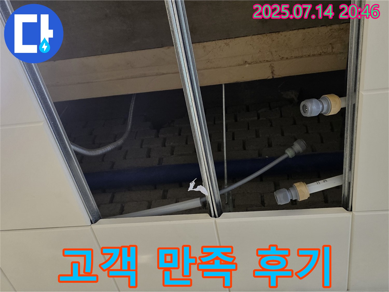 남양주 천장 누수 - 고객님들의 만족 후기