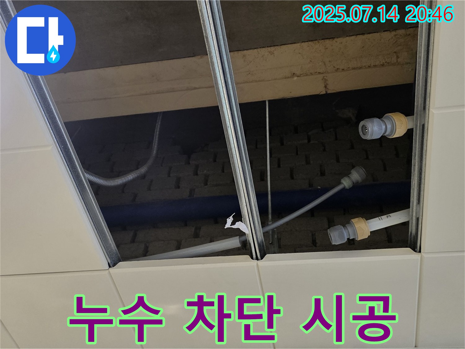 남양주 천장 누수 차단 - 꼼꼼한 시공으로 누수 완벽 차단