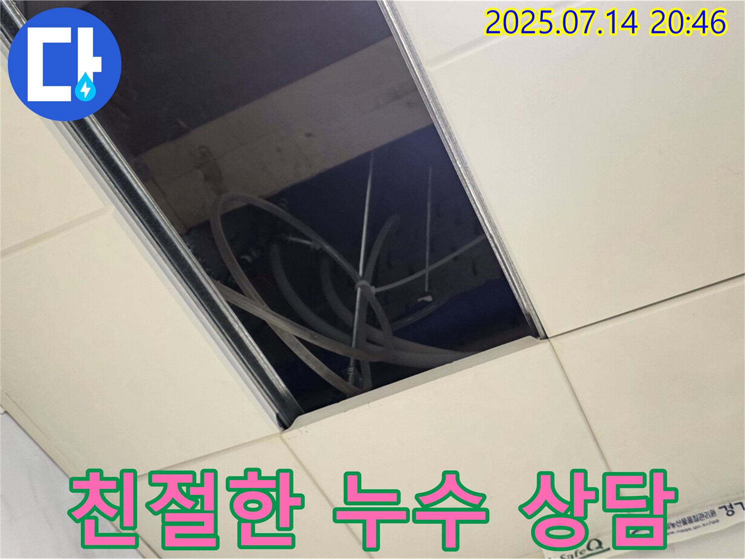 남양주 천장 배관 누수 현장 - 친절한 상담 제공