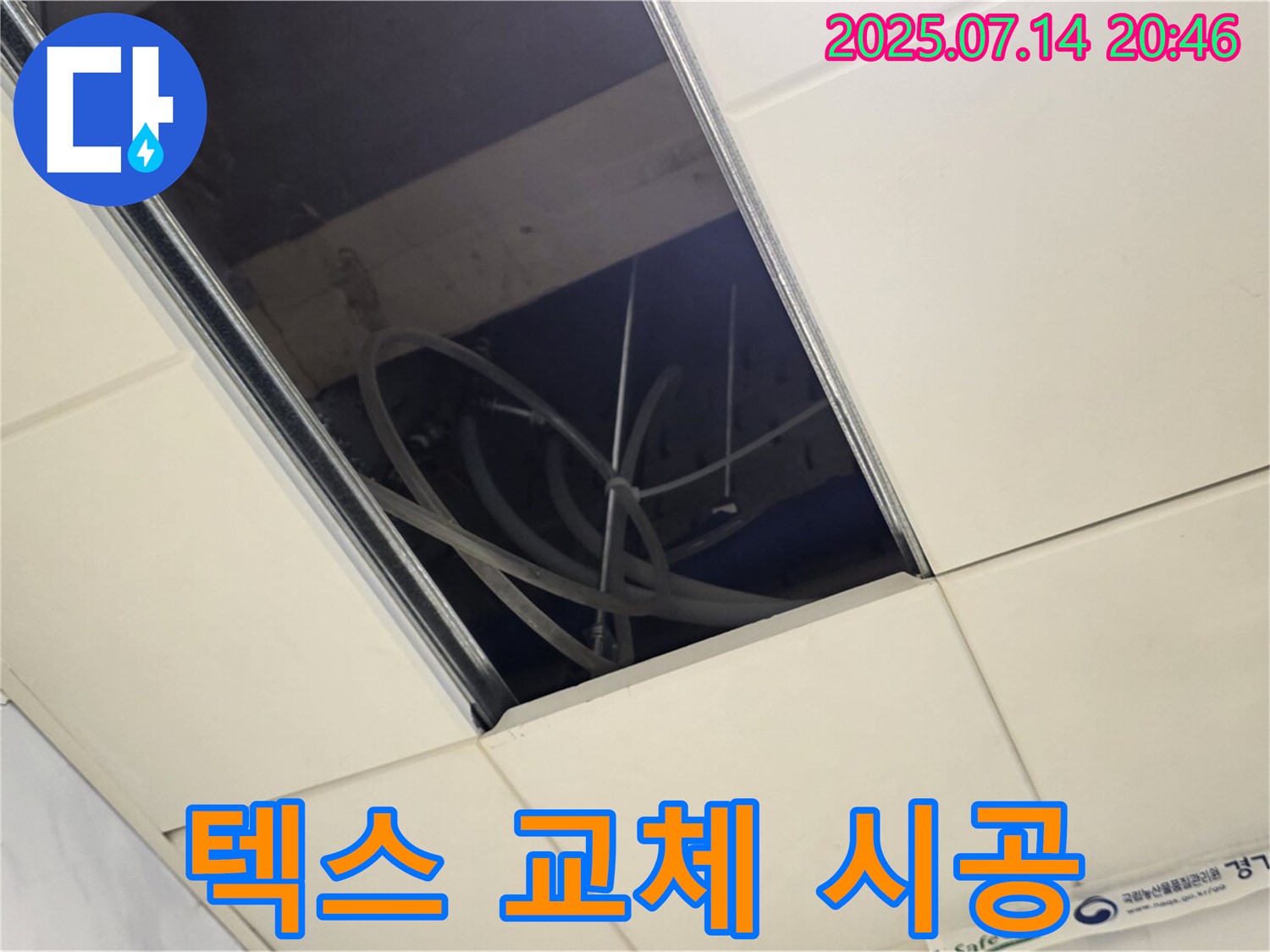 남양주 천장 텍스 오염 현장 - 누수 해결 및 텍스 교체 시공