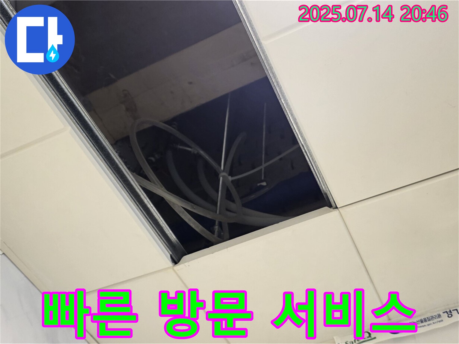 남양주 천장 텍스 젖음 현장 - 빠른 방문 서비스 제공