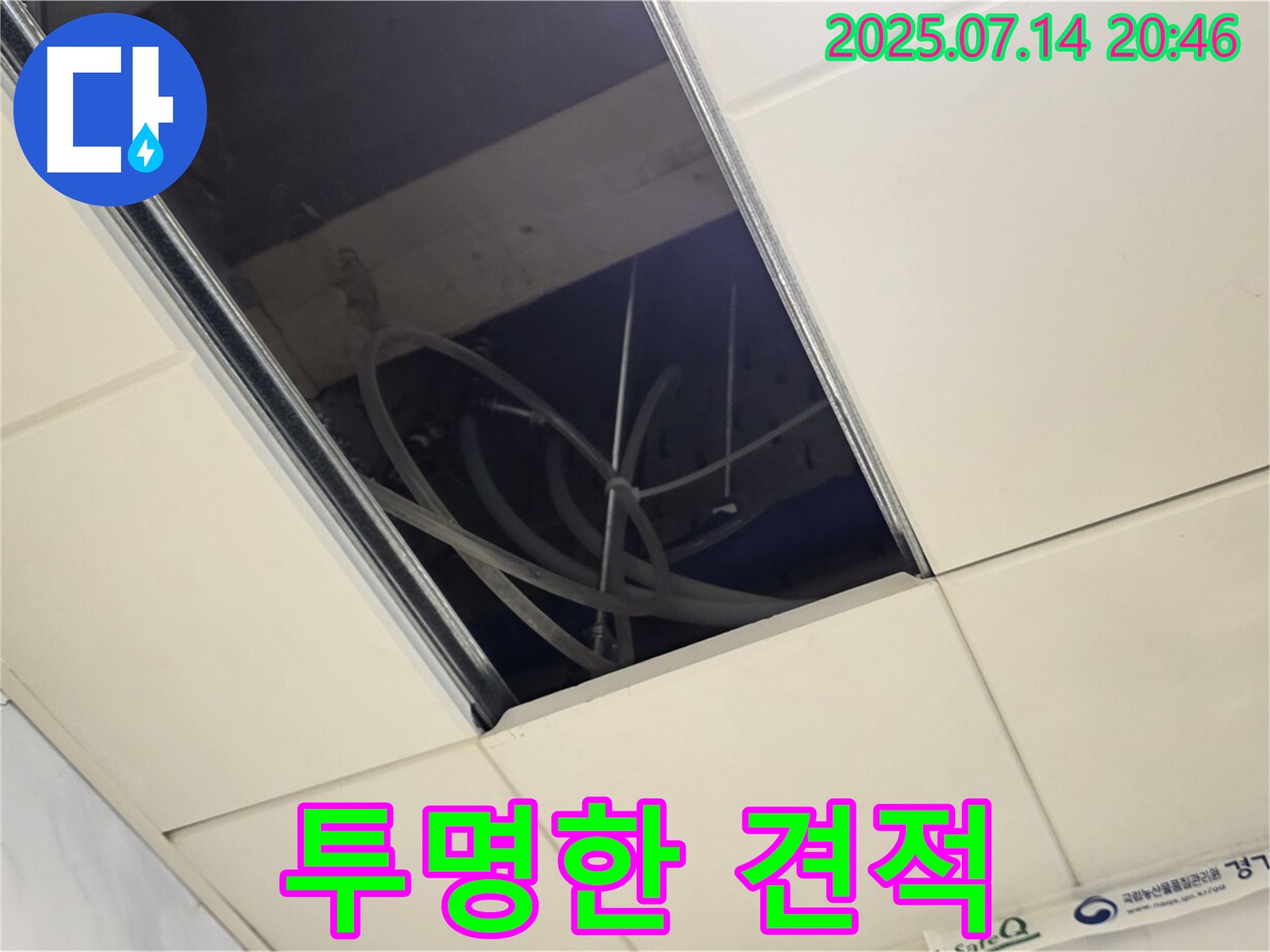 남양주 합리적인 누수 견적 - 투명한 공사 과정