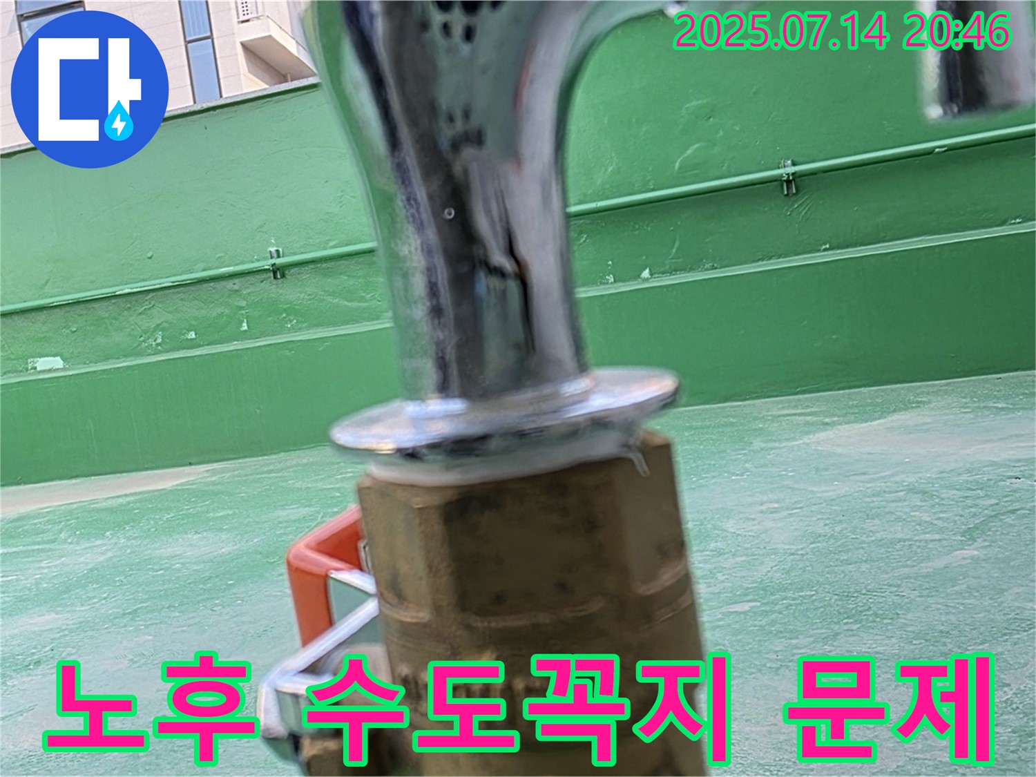 노후 수도꼭지 문제 - 전문가 진단