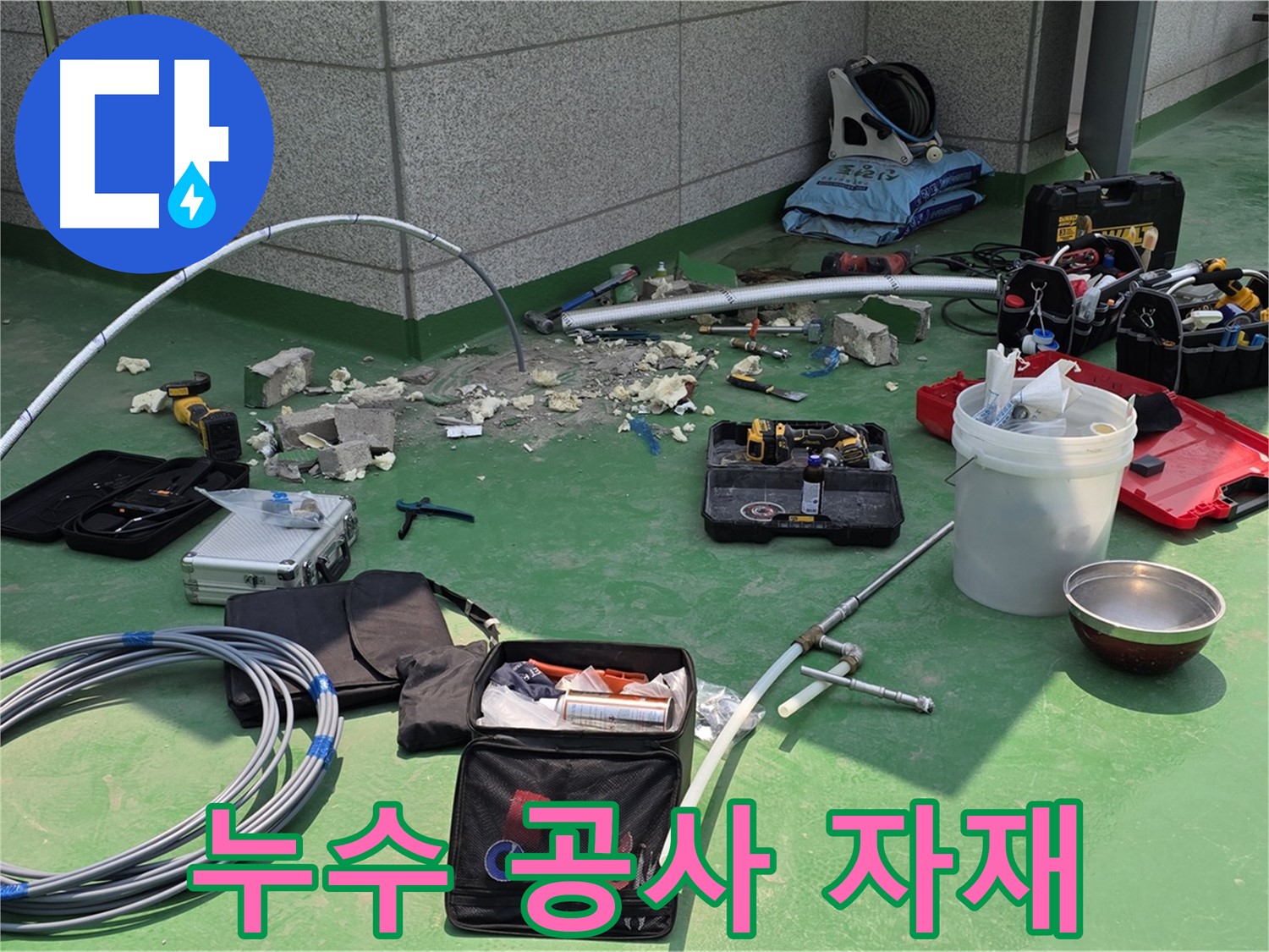 누수 공사 사용 자재