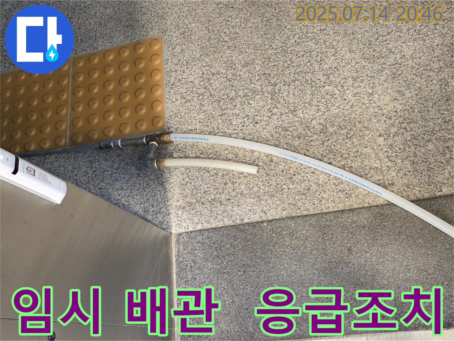 누수 발생 - 임시 배관 설치로 응급조치 완료!