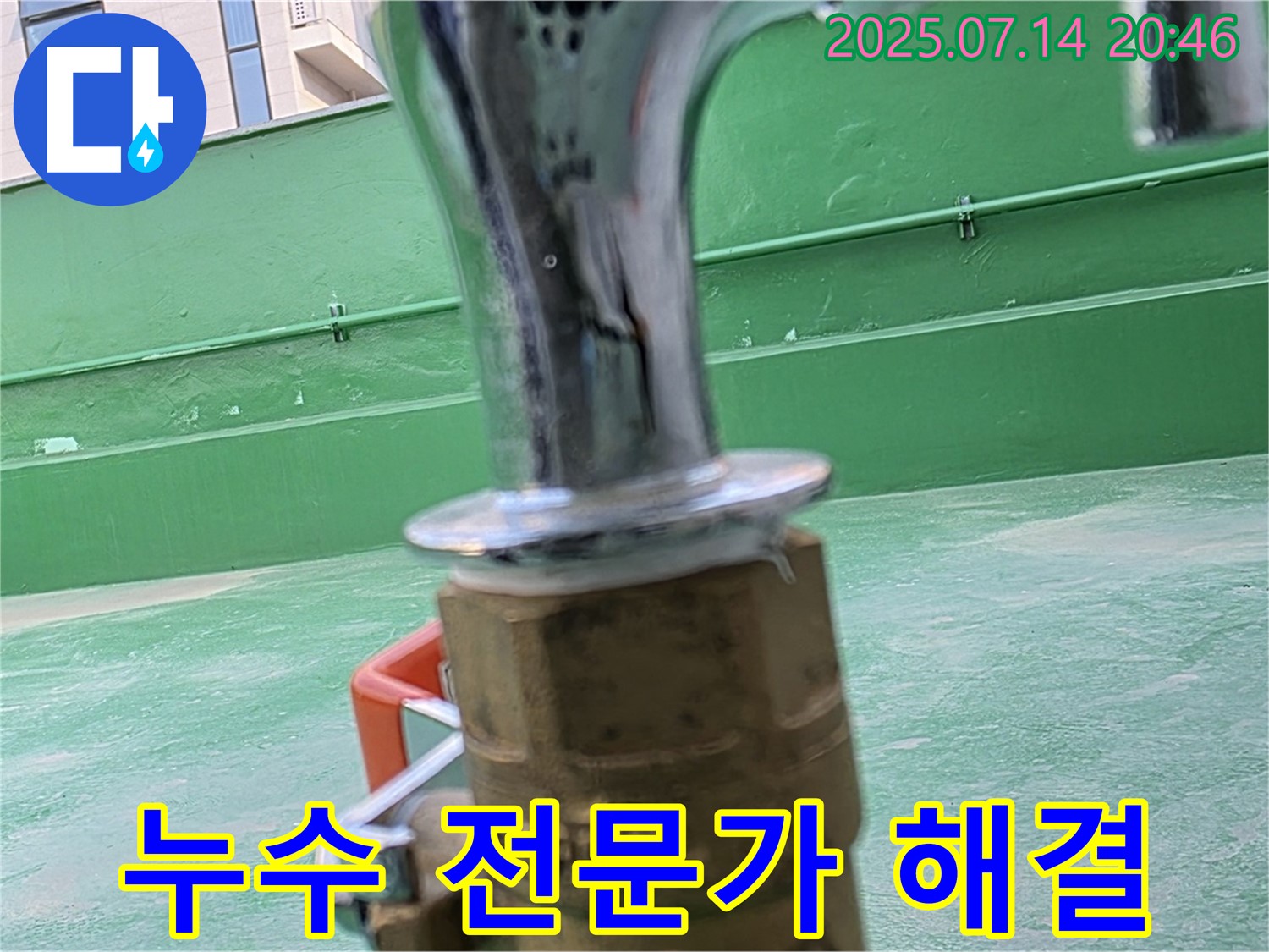 누수 전문가 - 옥상 누수 해결