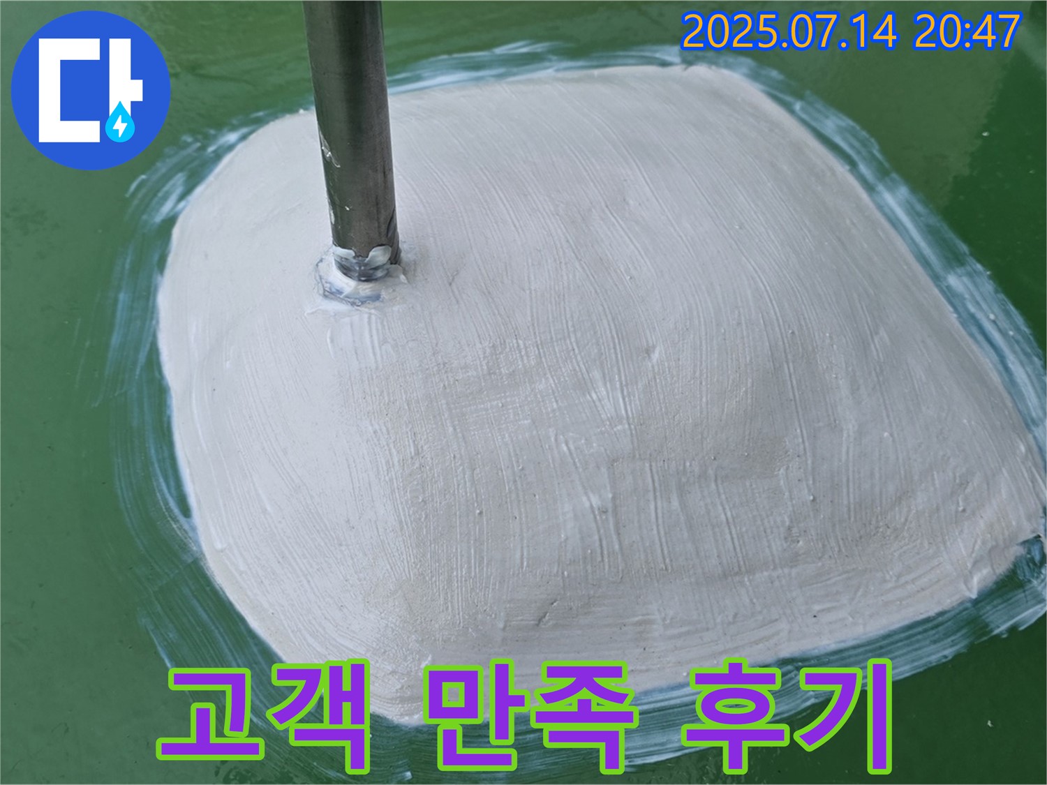 누수 해결 후 고객 만족 - 최고의 서비스!