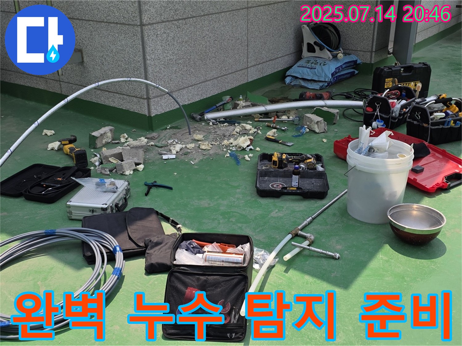 다산 누수 - 완벽한 누수 탐지와 시공으로 문제 해결 준비