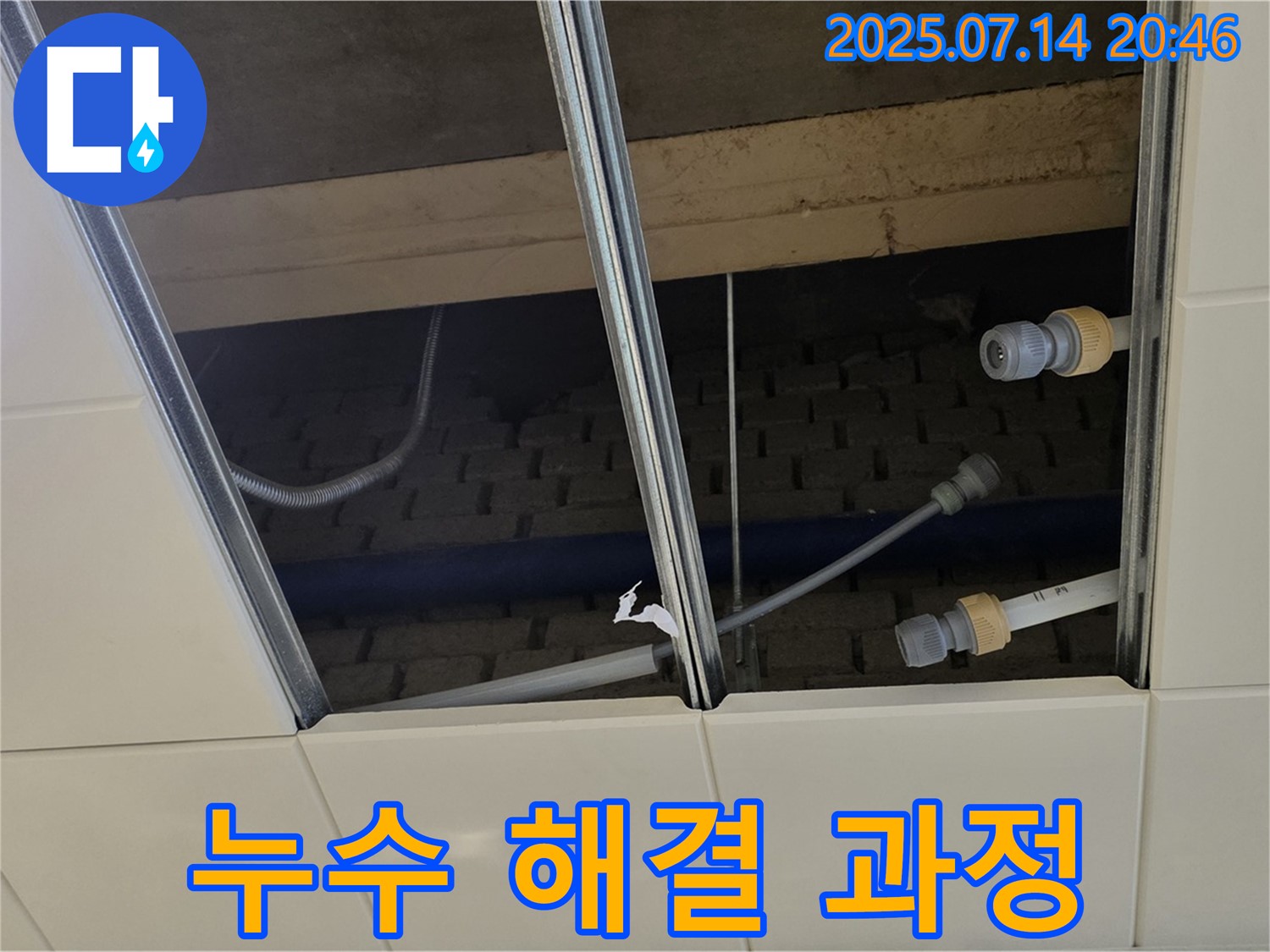 다산 천장 누수 - 누수 해결 과정 상세 공개