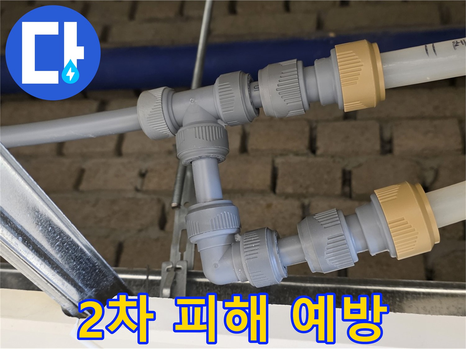 다산 천장 누수 - 완벽한 배관 연결로 2차 누수 피해 예방