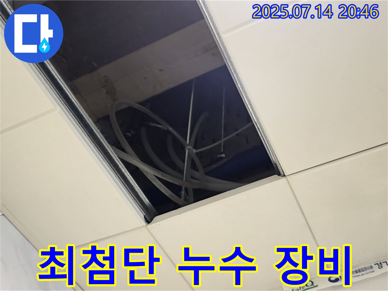 다산 천장 배관 누수 현장 - 최첨단 장비 사용 누수 탐지