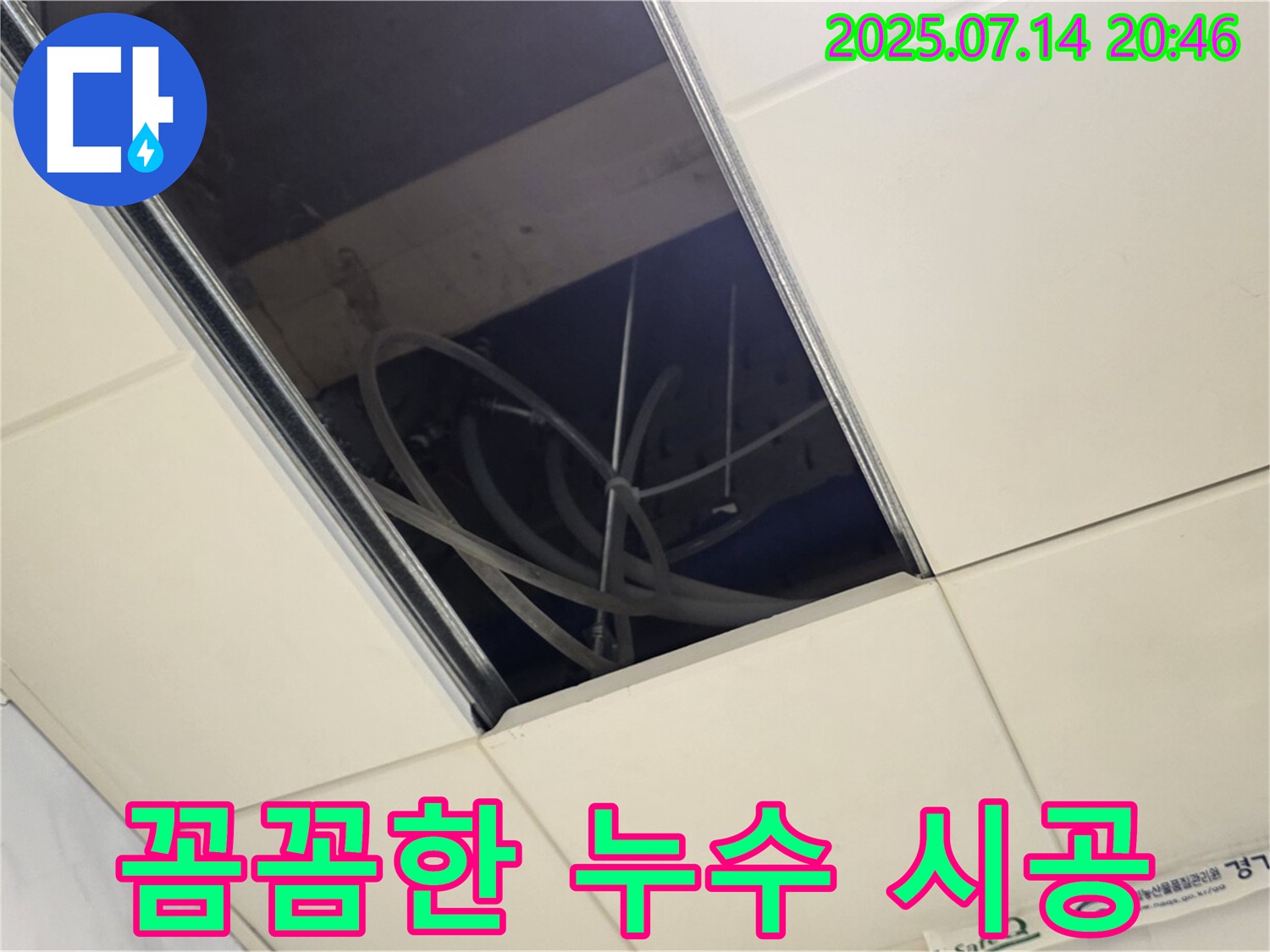 다산 천장 텍스 누수 현장 - 꼼꼼한 시공 약속