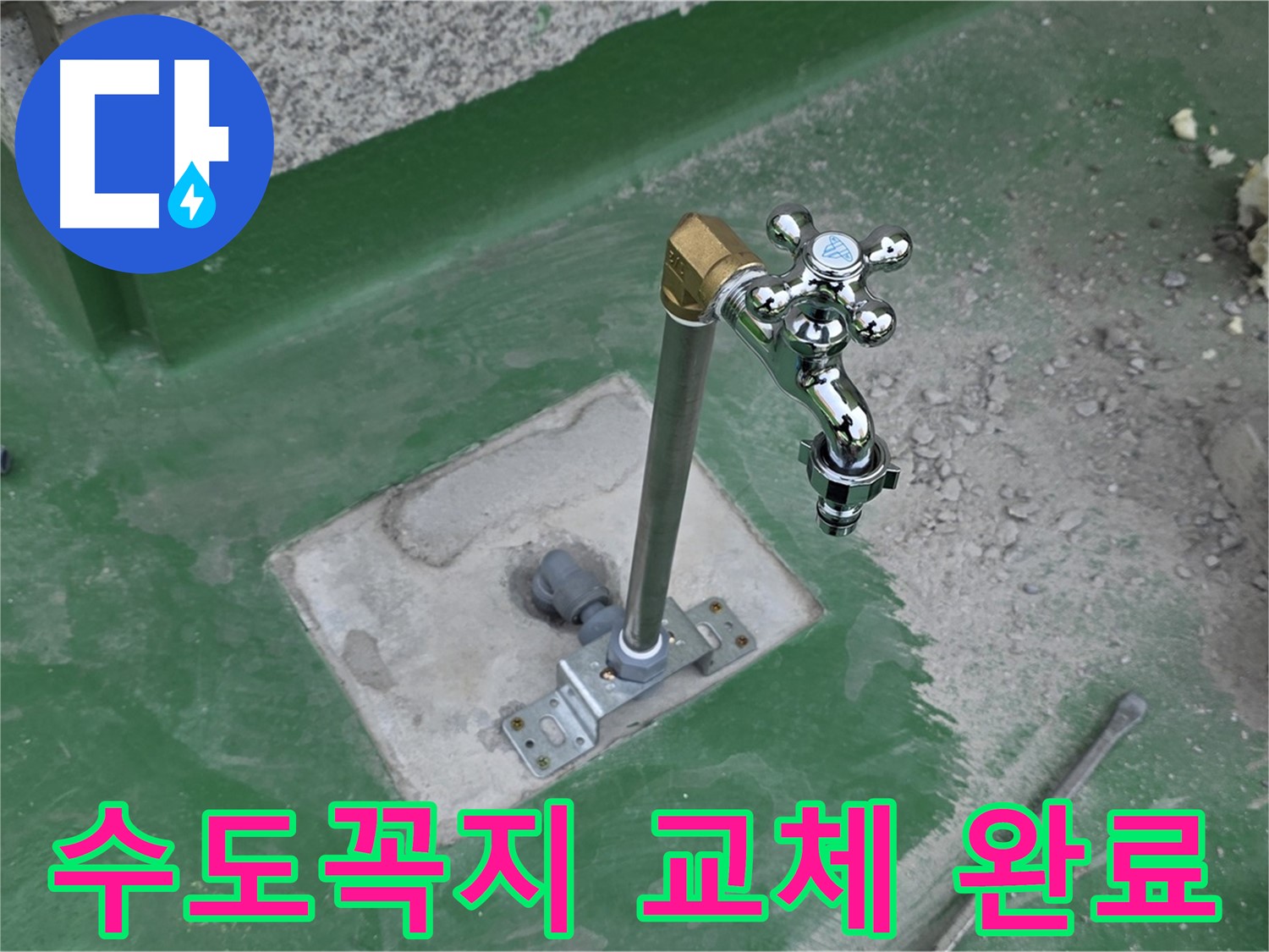 다산동 000번지 옥상 수도꼭지 교체 후 깔끔한 모습